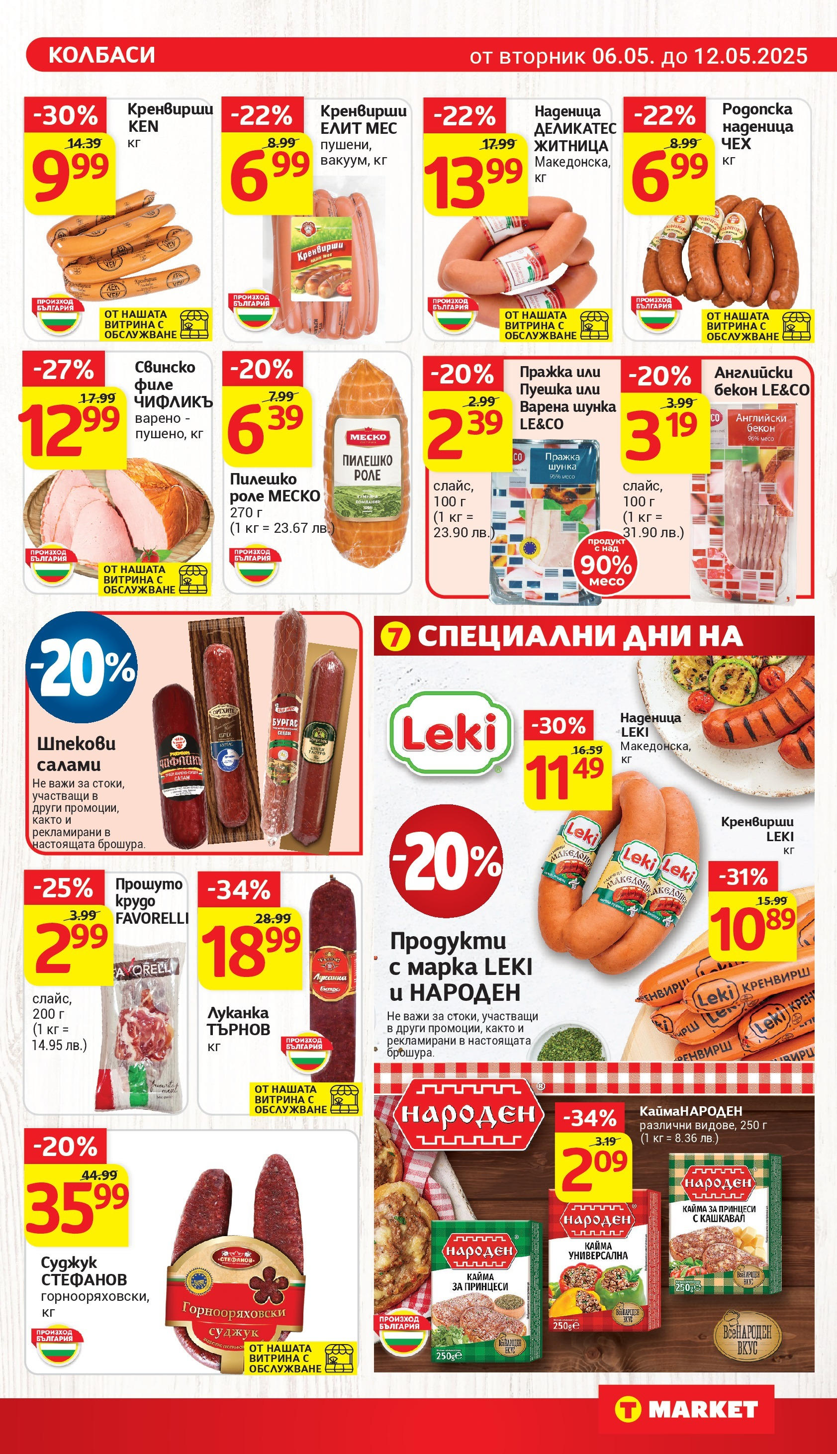 T маркет брошура от 06.05.2025 - T market broshura онлайн | Страница: 11 | Продукти: Наденица, Филе, Суджук, Кашкавал T маркет брошура от 06.05.2025 - T market broshura онлайн | Страница: 11 | Продукти: Наденица, Филе, Суджук, Кашкавал
