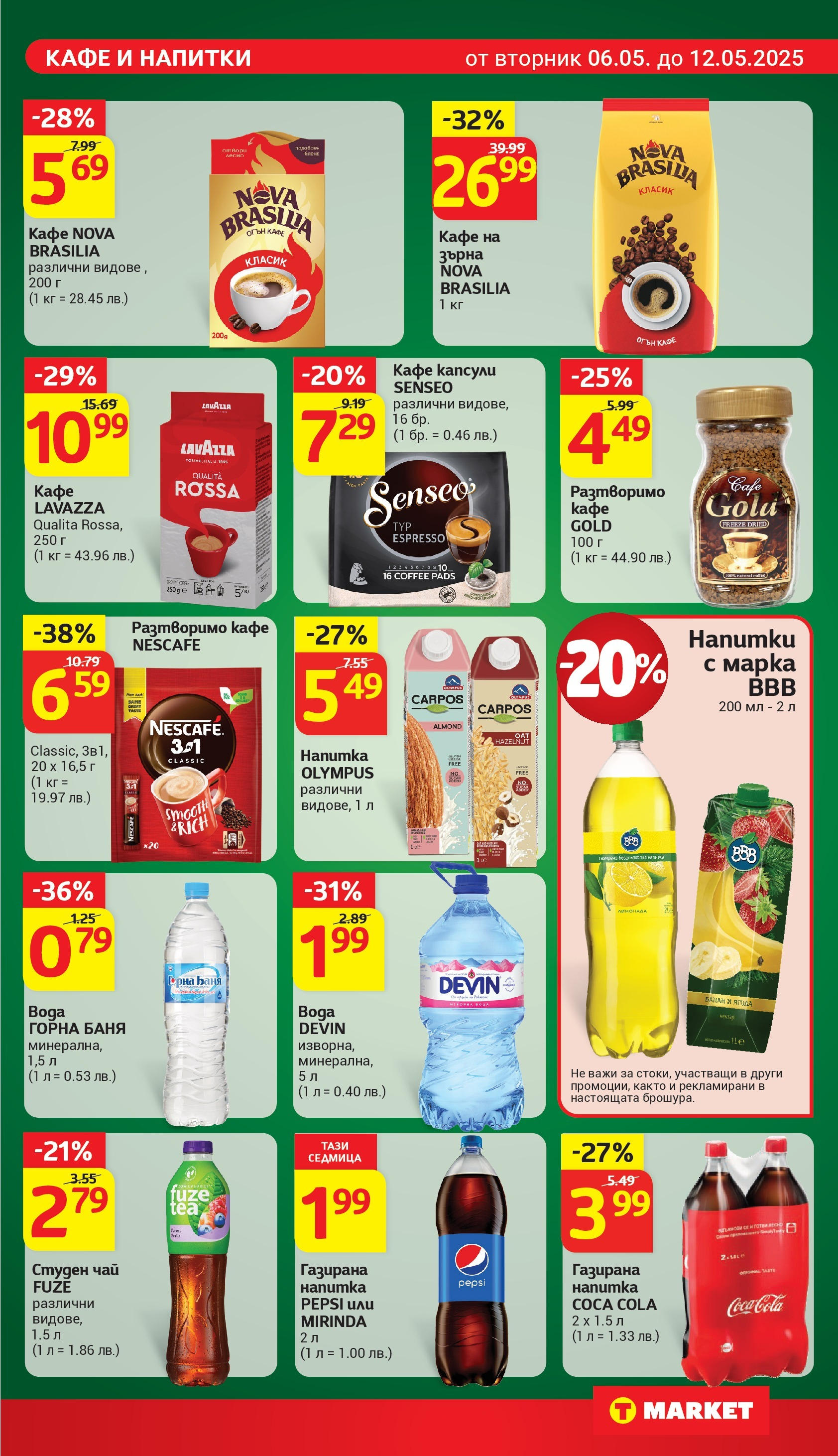 T маркет брошура от 06.05.2025 - T market broshura онлайн | Страница: 19 | Продукти: Кафе на зърна, Разтворимо кафе, Студен чай, Напитка T маркет брошура от 06.05.2025 - T market broshura онлайн | Страница: 19 | Продукти: Кафе на зърна, Разтворимо кафе, Студен чай, Напитка