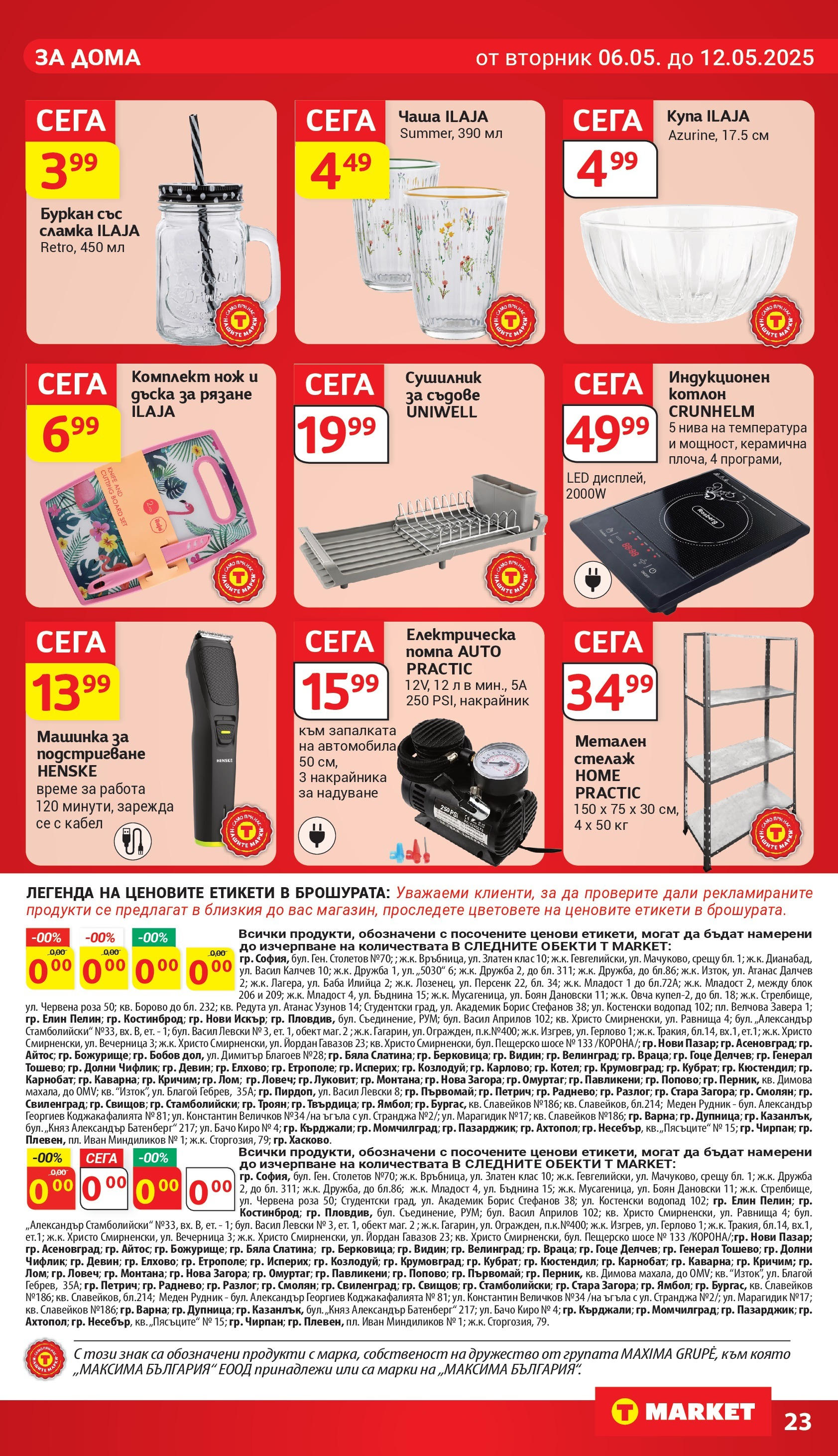 T маркет брошура от 06.05.2025 - T market broshura онлайн | Страница: 23 | Продукти: Дъска, Котлон, Кабел, Буркан T маркет брошура от 06.05.2025 - T market broshura онлайн | Страница: 23 | Продукти: Дъска, Котлон, Кабел, Буркан