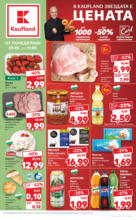 В Kaufland цената е звездата с оферти до 11.05.2025