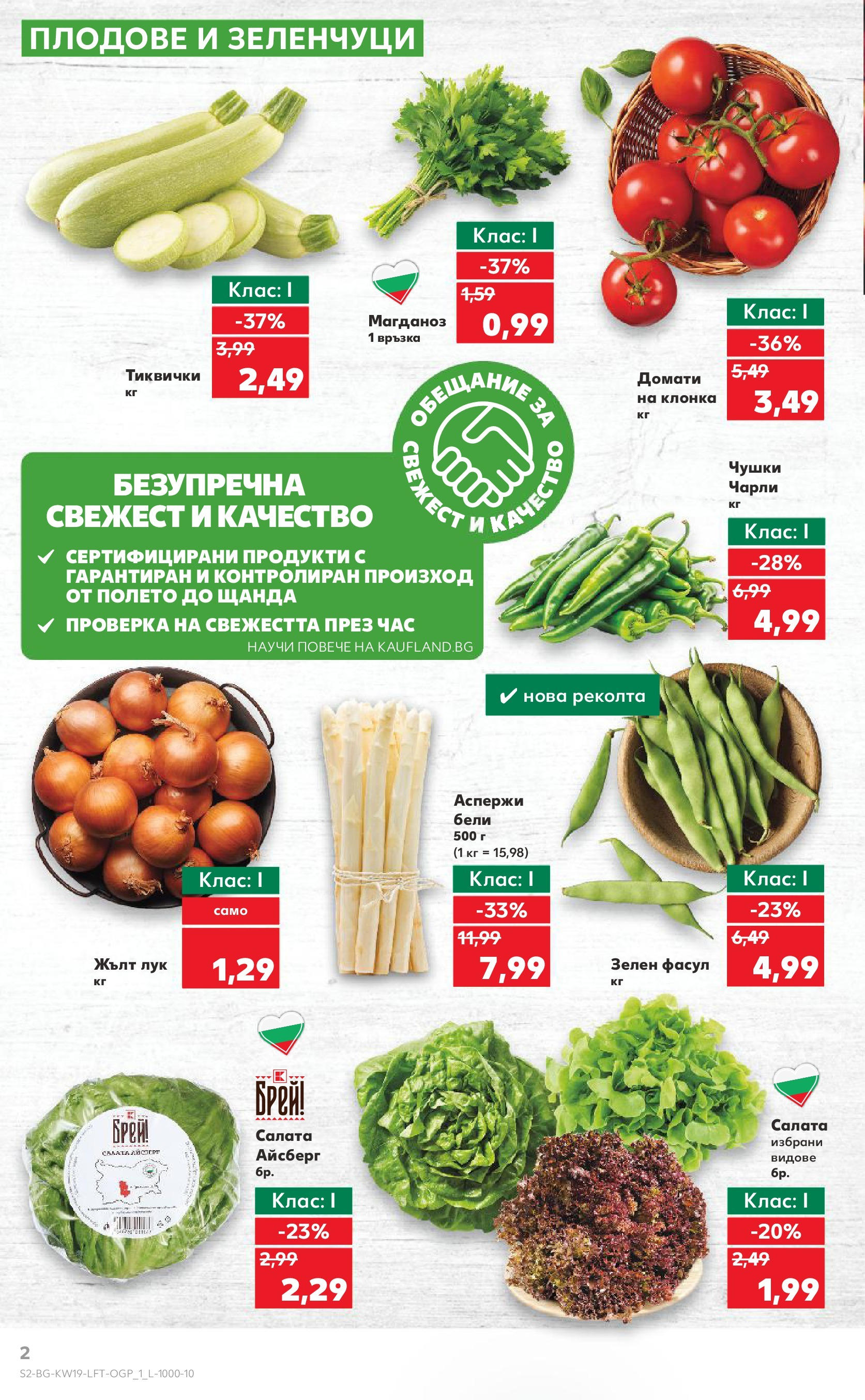 Нова Кауфланд брошура от 05.05.2025 - Cедмична брошура на Кауфланд | Страница: 2 | Продукти: Лук, Плодове, Домати, Тиквички Нова Кауфланд брошура от 05.05.2025 - Cедмична брошура на Кауфланд | Страница: 2 | Продукти: Лук, Плодове, Домати, Тиквички