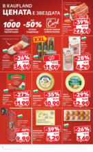 Kaufland хипермаркет В Kaufland цената е звездата с оферти до 11.05.2025 - до 11-05-25