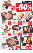 Kaufland хипермаркет В Kaufland цената е звездата с оферти до 11.05.2025 - до 11-05-25