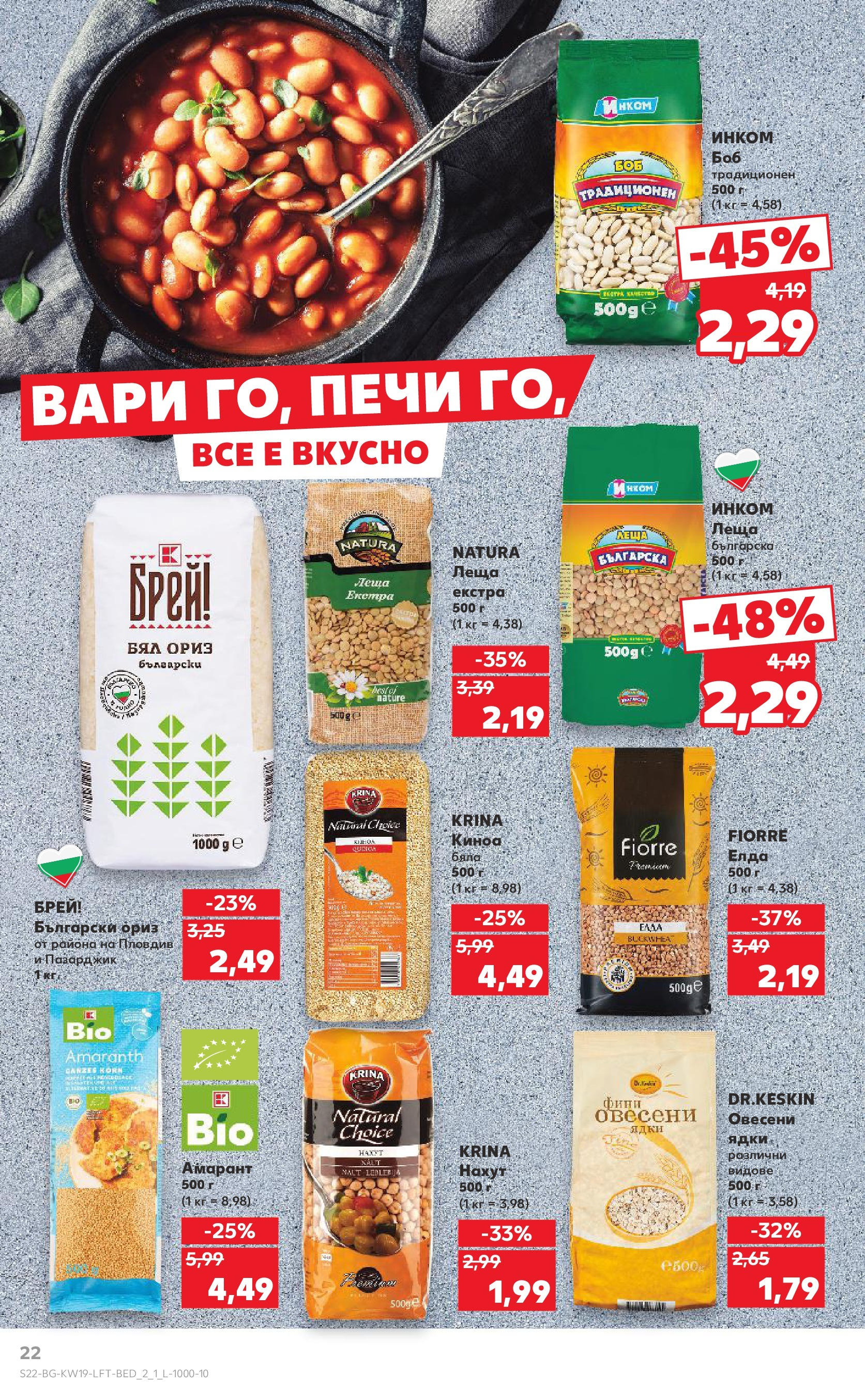 Нова Кауфланд брошура от 05.05.2025 - Cедмична брошура на Кауфланд | Страница: 22 | Продукти: Ориз, Ядки, Леща, Киноа Нова Кауфланд брошура от 05.05.2025 - Cедмична брошура на Кауфланд | Страница: 22 | Продукти: Ориз, Ядки, Леща, Киноа