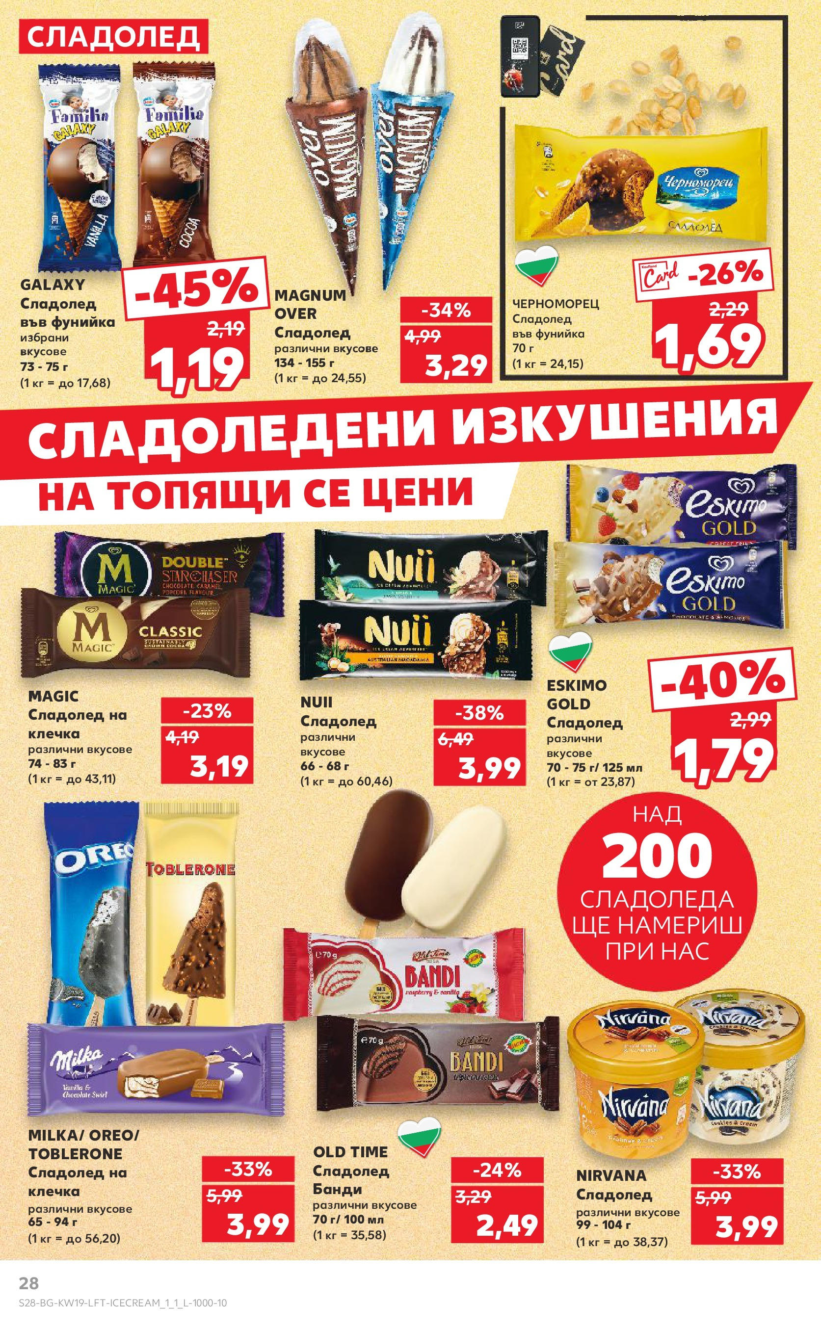 Нова Кауфланд брошура от 05.05.2025 - Cедмична брошура на Кауфланд | Страница: 28 | Продукти: Сладолед, Сладолед на клечка Нова Кауфланд брошура от 05.05.2025 - Cедмична брошура на Кауфланд | Страница: 28 | Продукти: Сладолед, Сладолед на клечка