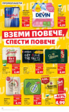 Kaufland хипермаркет В Kaufland цената е звездата с оферти до 11.05.2025 - до 11-05-25