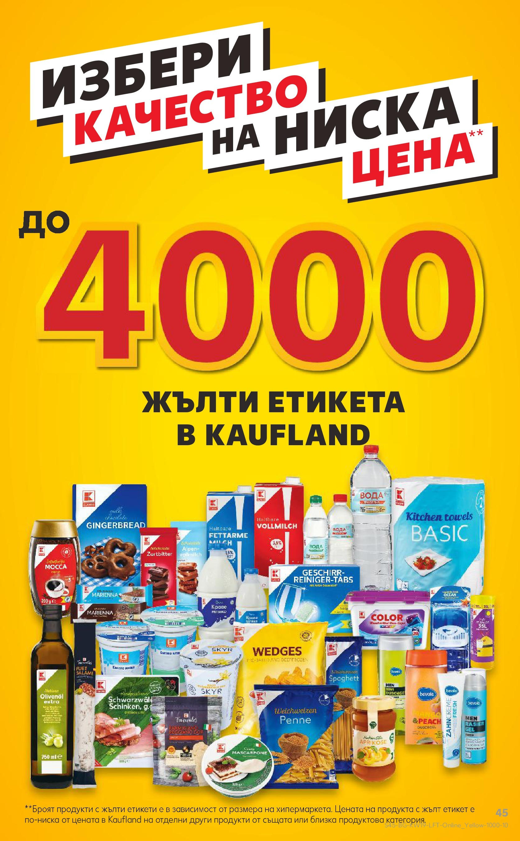 Нова Кауфланд брошура от 05.05.2025 - Cедмична брошура на Кауфланд | Страница: 45 | Продукти: Вода Нова Кауфланд брошура от 05.05.2025 - Cедмична брошура на Кауфланд | Страница: 45 | Продукти: Вода
