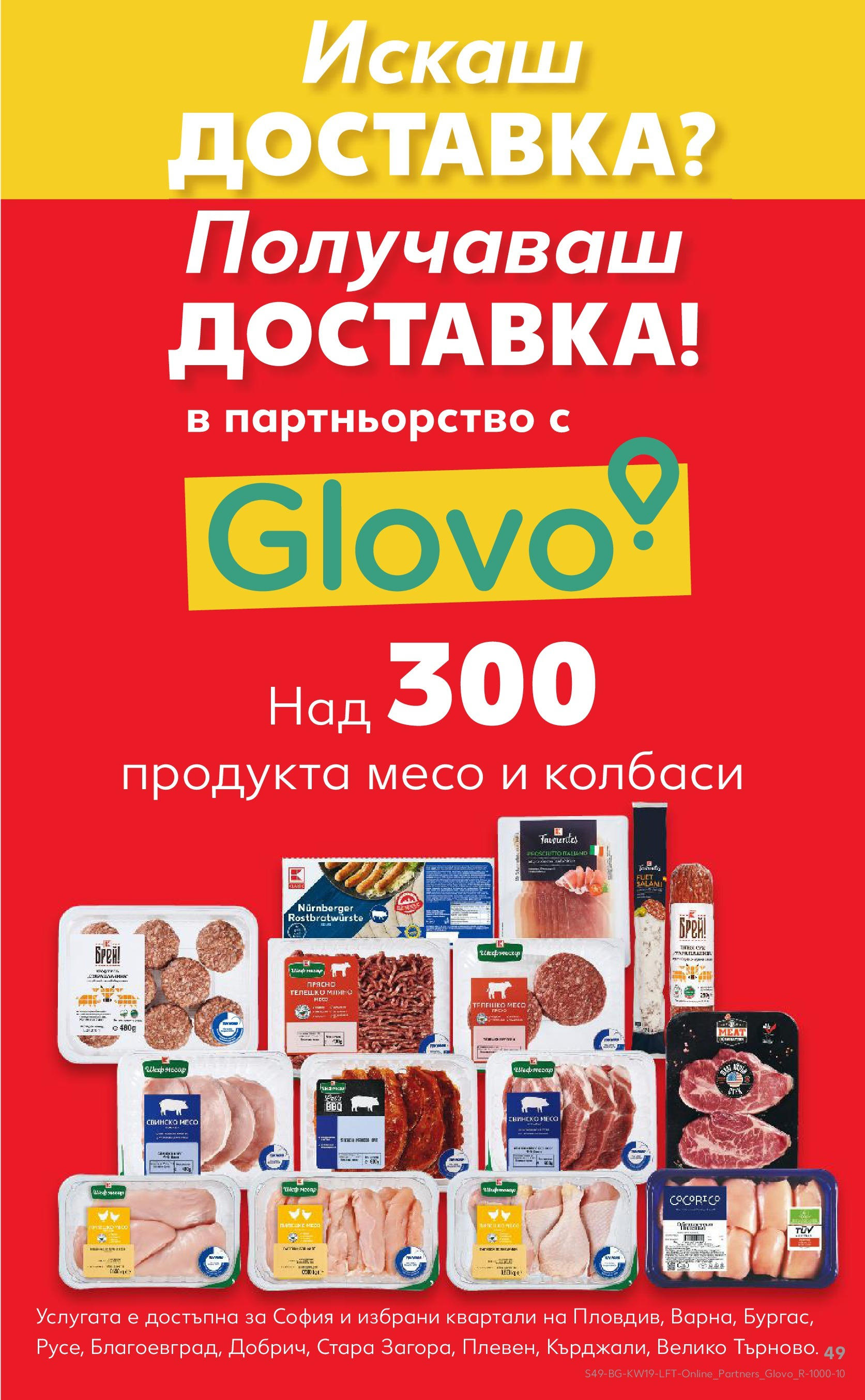 Нова Кауфланд брошура от 05.05.2025 - Cедмична брошура на Кауфланд | Страница: 49 | Продукти: Салам, Наденица, Телешко, Пилешко Нова Кауфланд брошура от 05.05.2025 - Cедмична брошура на Кауфланд | Страница: 49 | Продукти: Салам, Наденица, Телешко, Пилешко