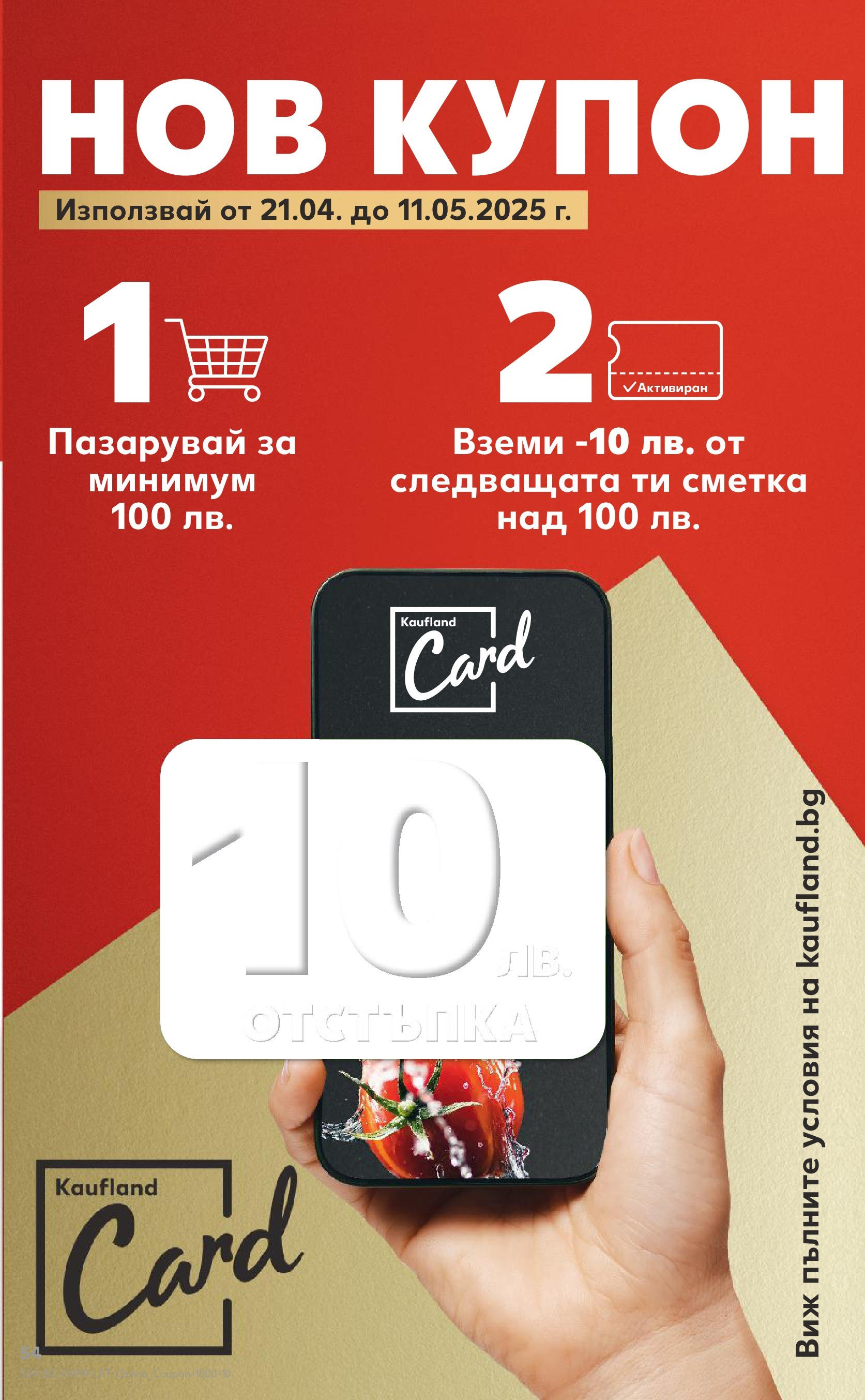 Нова Кауфланд брошура от 05.05.2025 - Cедмична брошура на Кауфланд | Страница: 54 Нова Кауфланд брошура от 05.05.2025 - Cедмична брошура на Кауфланд | Страница: 54