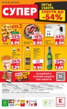 Kaufland хипермаркет В Kaufland цената е звездата с оферти до 11.05.2025 - до 11-05-25