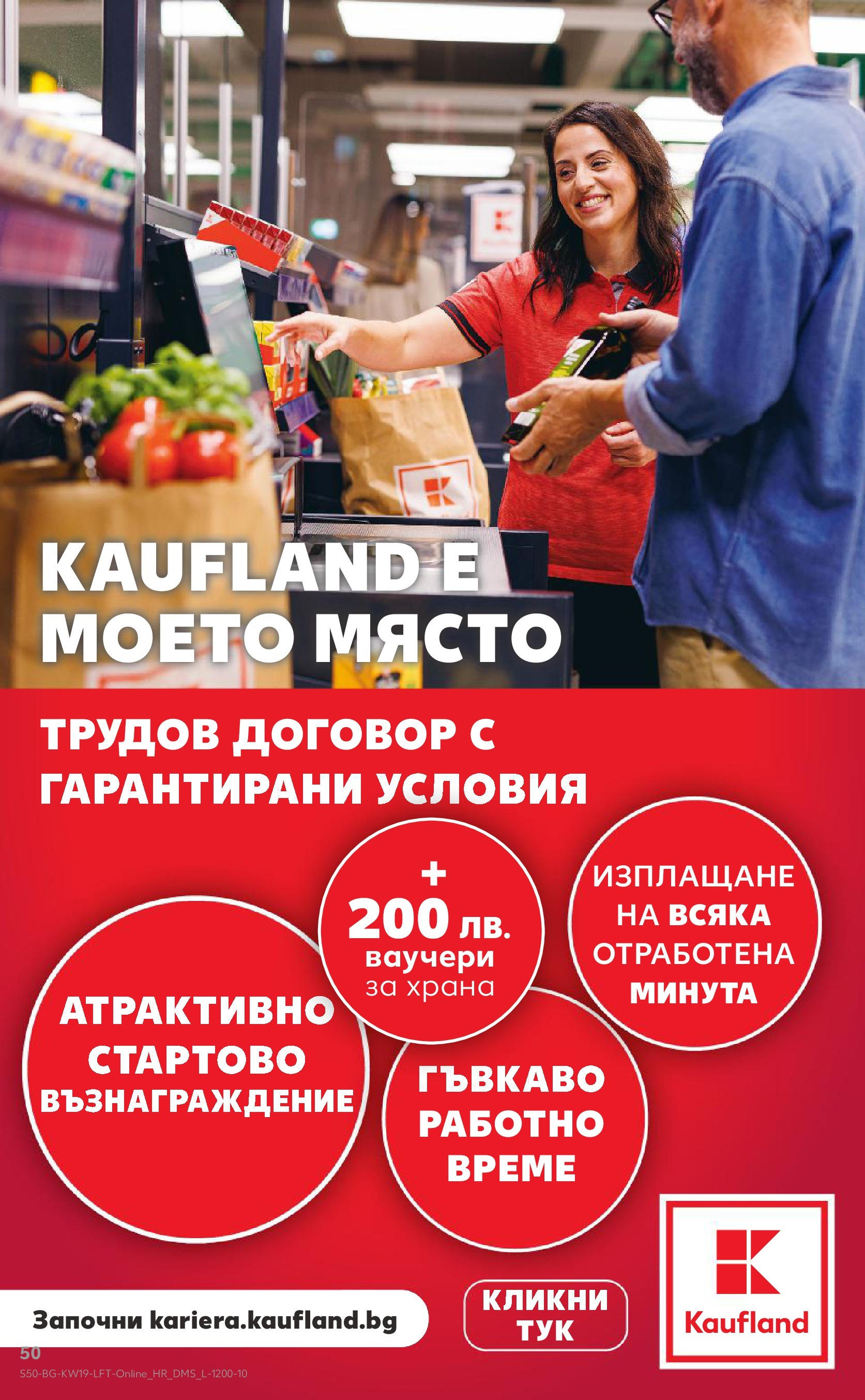 Нова Кауфланд брошура от 05.05.2025 - Седмична брошура Сливен №19 на Кауфланд | Страница: 50 Нова Кауфланд брошура от 05.05.2025 - Седмична брошура Сливен №19 на Кауфланд | Страница: 50