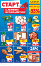 Kaufland хипермаркет В Kaufland цената е звездата с оферти до 11.05.2025 - до 11-05-25