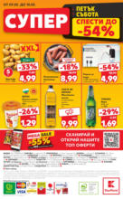 Kaufland хипермаркет В Kaufland цената е звездата с оферти до 11.05.2025 - до 11-05-25