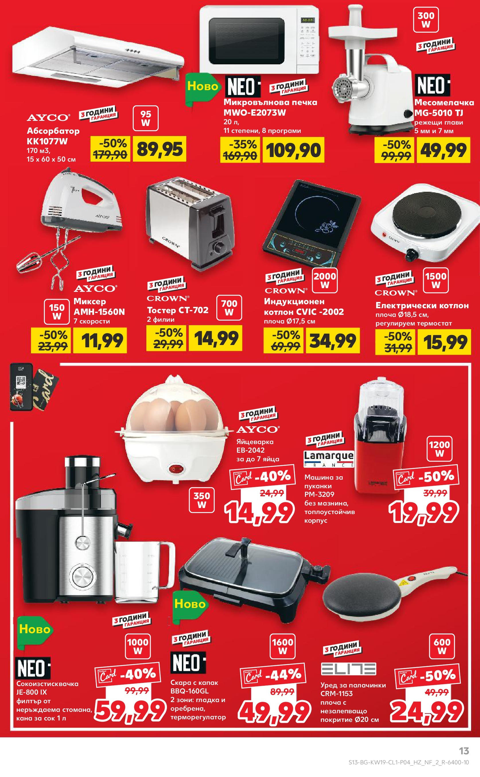 Нова Кауфланд брошура от 05.05.2025 - Кауфланд брошура - Мега намаления в Kaufland с отстъпки до -55% | Страница: 13 | Продукти: Кана, Пуканки, Микровълнова печка, Скара Нова Кауфланд брошура от 05.05.2025 - Кауфланд брошура - Мега намаления в Kaufland с отстъпки до -55% | Страница: 13 | Продукти: Кана, Пуканки, Микровълнова печка, Скара