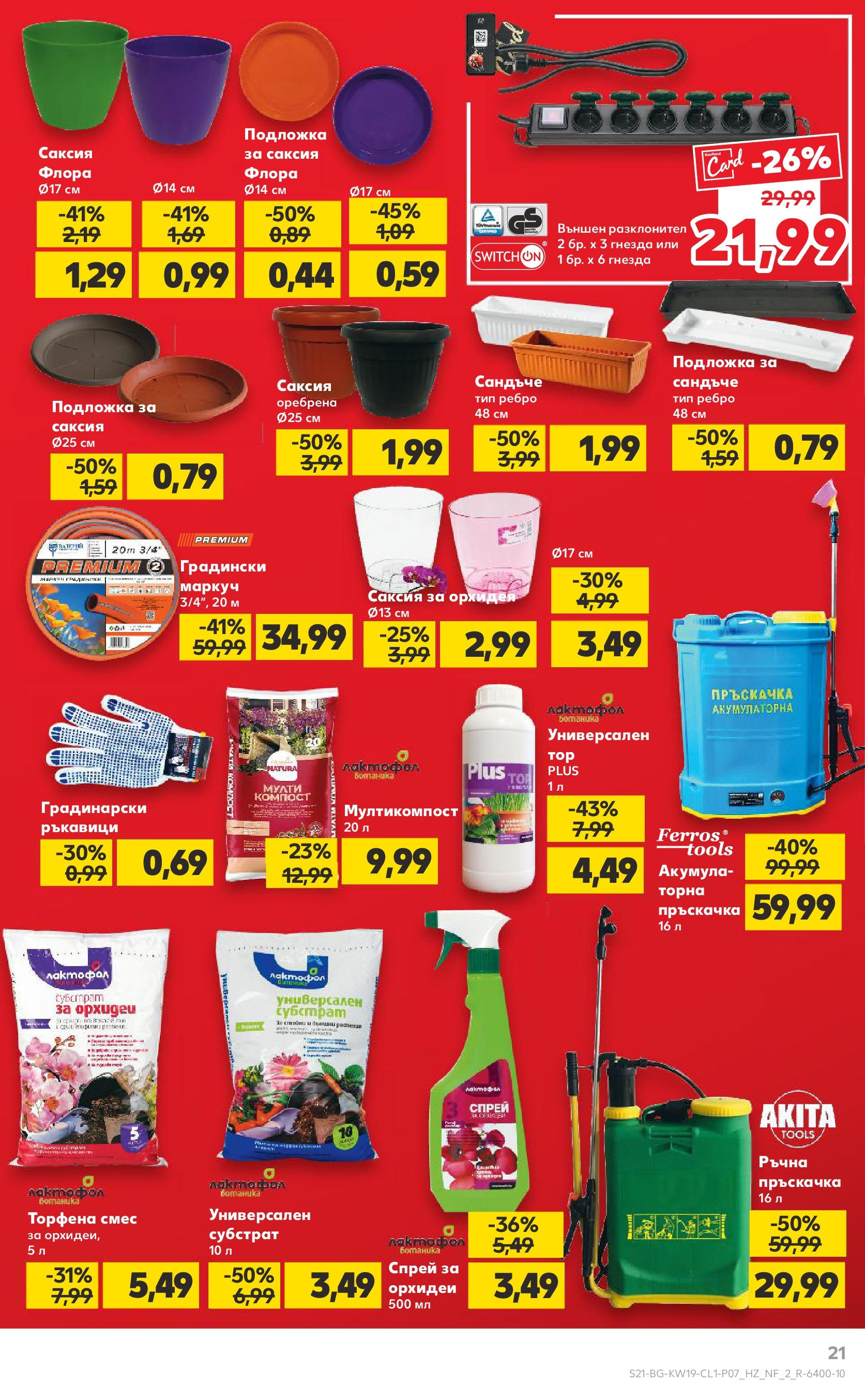 Нова Кауфланд брошура от 05.05.2025 - Кауфланд брошура - Мега намаления в Kaufland с отстъпки до -55% | Страница: 21 | Продукти: Пръскачка, Маркуч, Ръкавици, Подложка Нова Кауфланд брошура от 05.05.2025 - Кауфланд брошура - Мега намаления в Kaufland с отстъпки до -55% | Страница: 21 | Продукти: Пръскачка, Маркуч, Ръкавици, Подложка