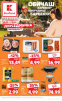 Обичаш барбекю? Получаваш барбекю с Kaufland оферти до 18.05.2025