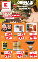 Kaufland хипермаркет Обичаш барбекю? Получаваш барбекю с Kaufland оферти до 18.05.2025 - от 05-05-25