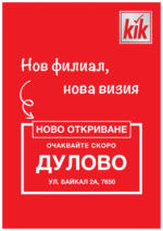 KiK Ела в твоя KiK магазин Дулово, ул.Байкал 2А - до 07-05-25