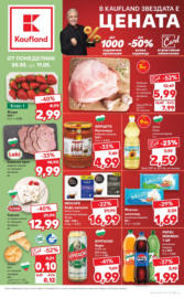 В Kaufland цената е звездата с оферти до 11.05.2025