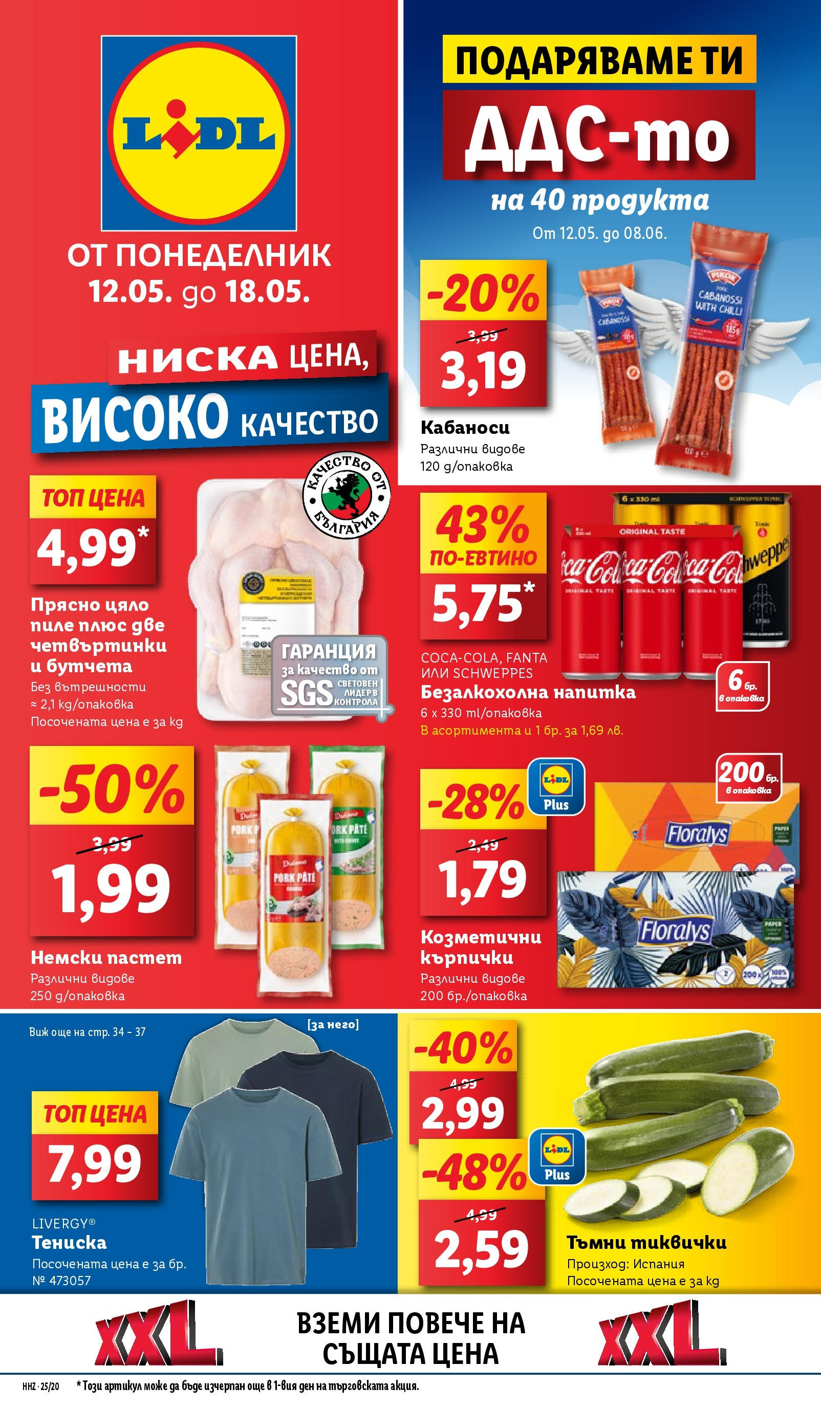Лидл брошура от 12.05.2025 - LIDL broshura "Cедмична брошура на Лидл" | Страница: 1 | Продукти: Пиле, Бутчета, Тиквички, Напитка Лидл брошура от 12.05.2025 - LIDL broshura "Cедмична брошура на Лидл" | Страница: 1 | Продукти: Пиле, Бутчета, Тиквички, Напитка