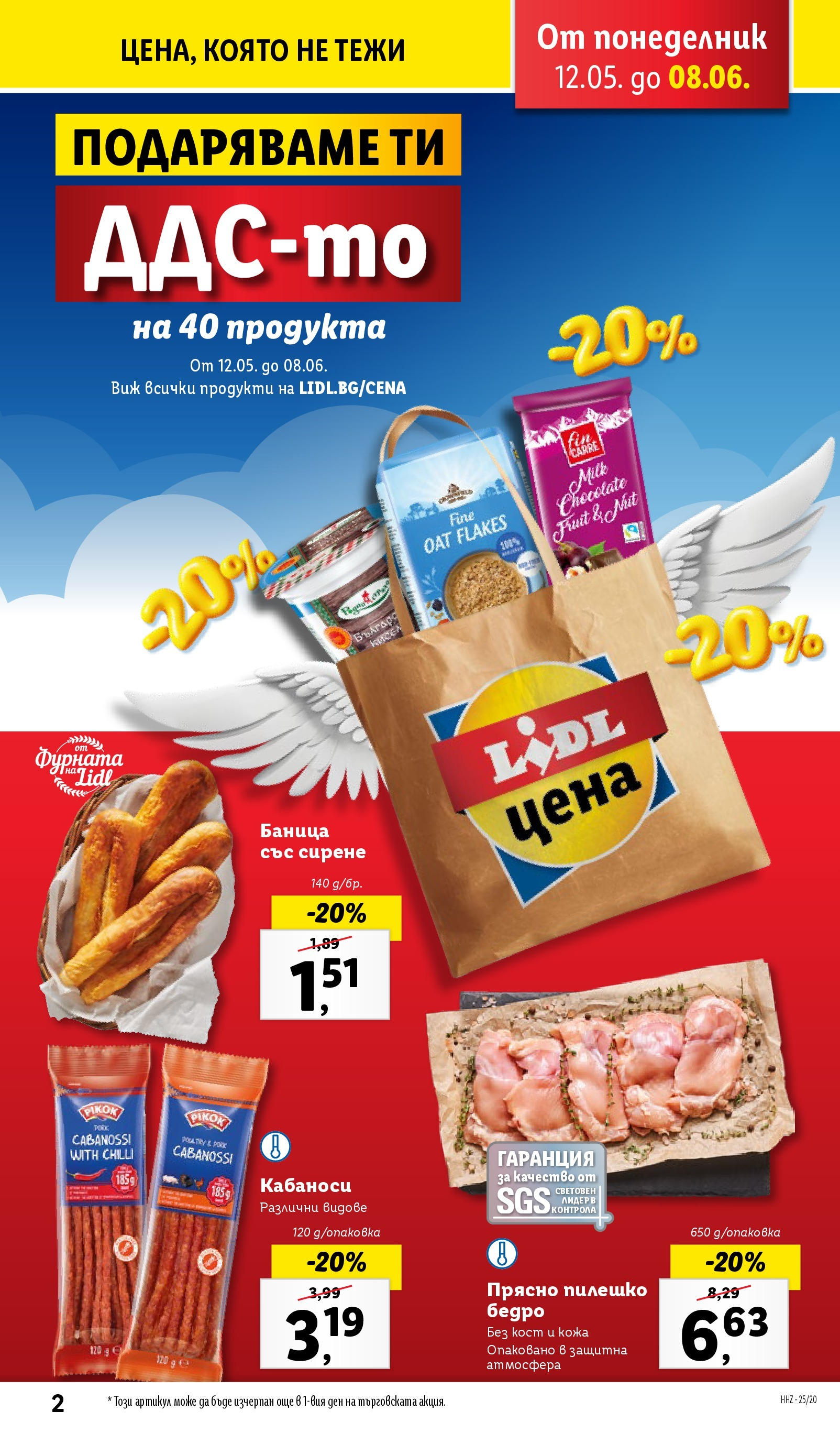 Лидл брошура от 12.05.2025 - LIDL broshura "Cедмична брошура на Лидл" | Страница: 2 | Продукти: Сирене, Баница, Фурната, Пилешко Лидл брошура от 12.05.2025 - LIDL broshura "Cедмична брошура на Лидл" | Страница: 2 | Продукти: Сирене, Баница, Фурната, Пилешко
