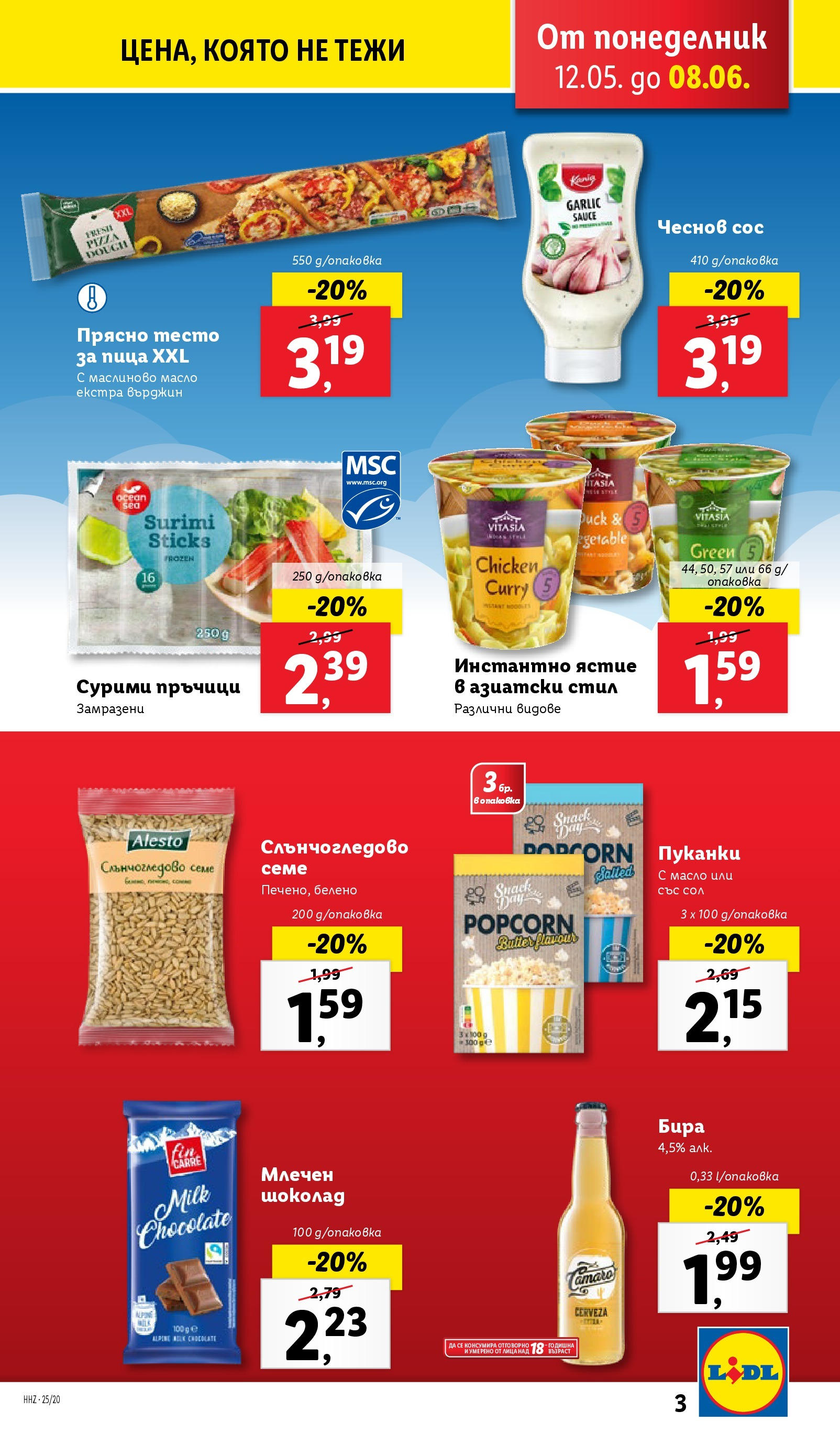 Лидл брошура от 12.05.2025 - LIDL broshura "Cедмична брошура на Лидл" | Страница: 3 | Продукти: Шоколад, Сос, Сол, Пуканки Лидл брошура от 12.05.2025 - LIDL broshura "Cедмична брошура на Лидл" | Страница: 3 | Продукти: Шоколад, Сос, Сол, Пуканки
