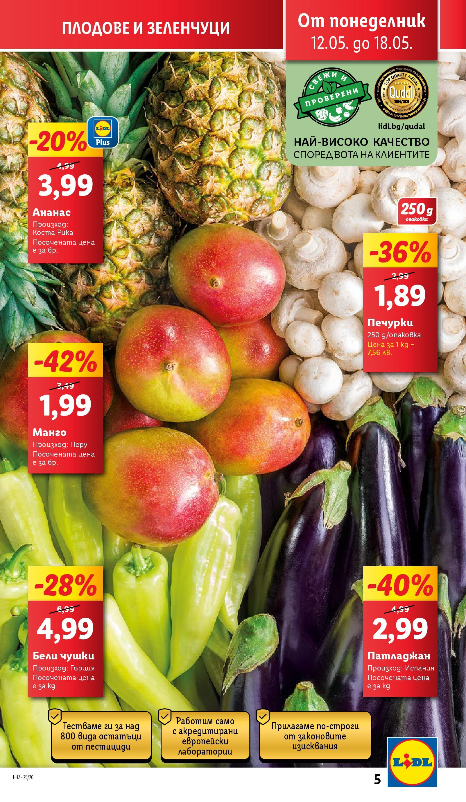 Лидл брошура от 12.05.2025 - LIDL broshura "Cедмична брошура на Лидл" | Страница: 5 | Продукти: Зеленчуци, Плодове, Манго, Патладжан Лидл брошура от 12.05.2025 - LIDL broshura "Cедмична брошура на Лидл" | Страница: 5 | Продукти: Зеленчуци, Плодове, Манго, Патладжан
