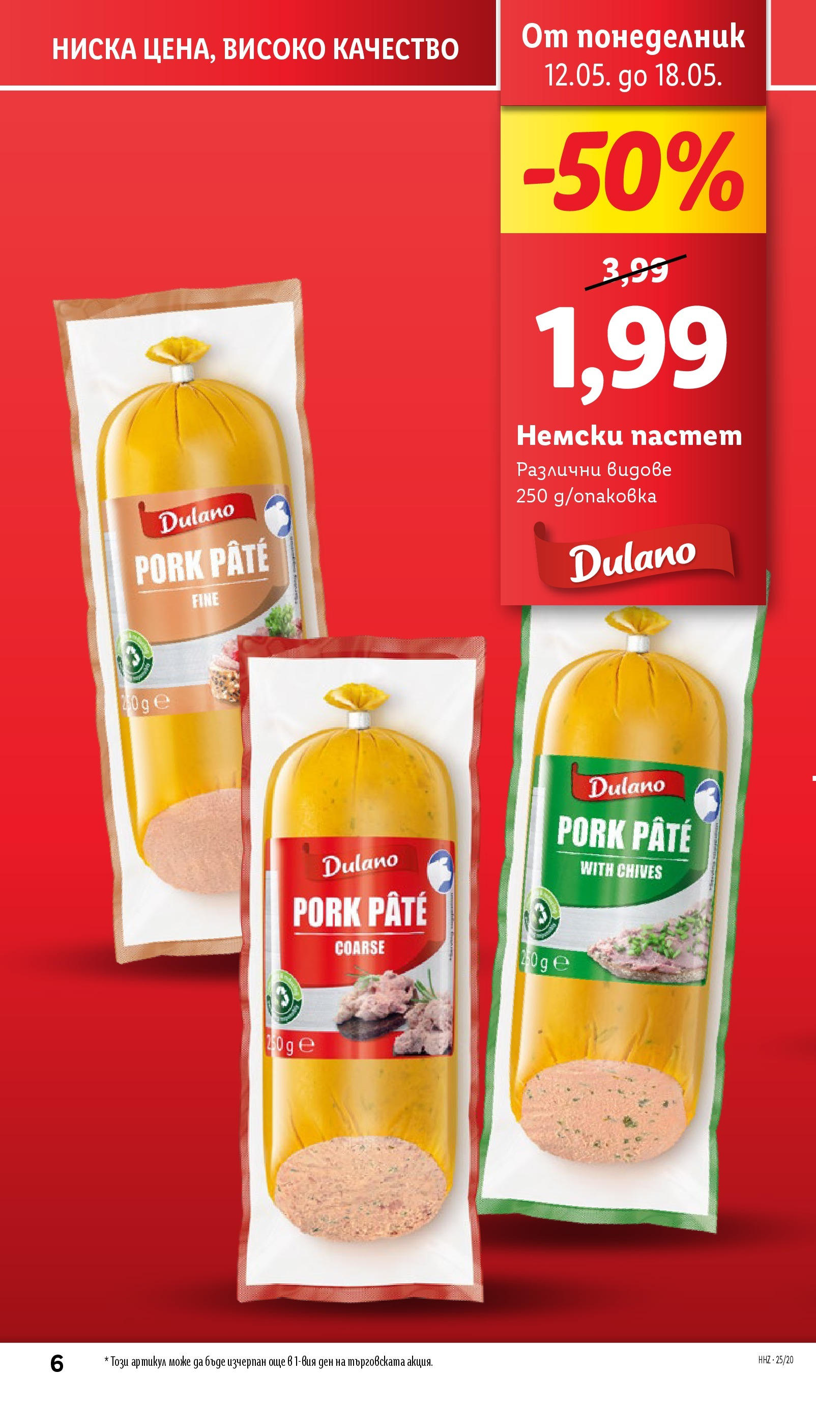 Лидл брошура от 12.05.2025 - LIDL broshura "Cедмична брошура на Лидл" | Страница: 6 | Продукти: Пастет Лидл брошура от 12.05.2025 - LIDL broshura "Cедмична брошура на Лидл" | Страница: 6 | Продукти: Пастет