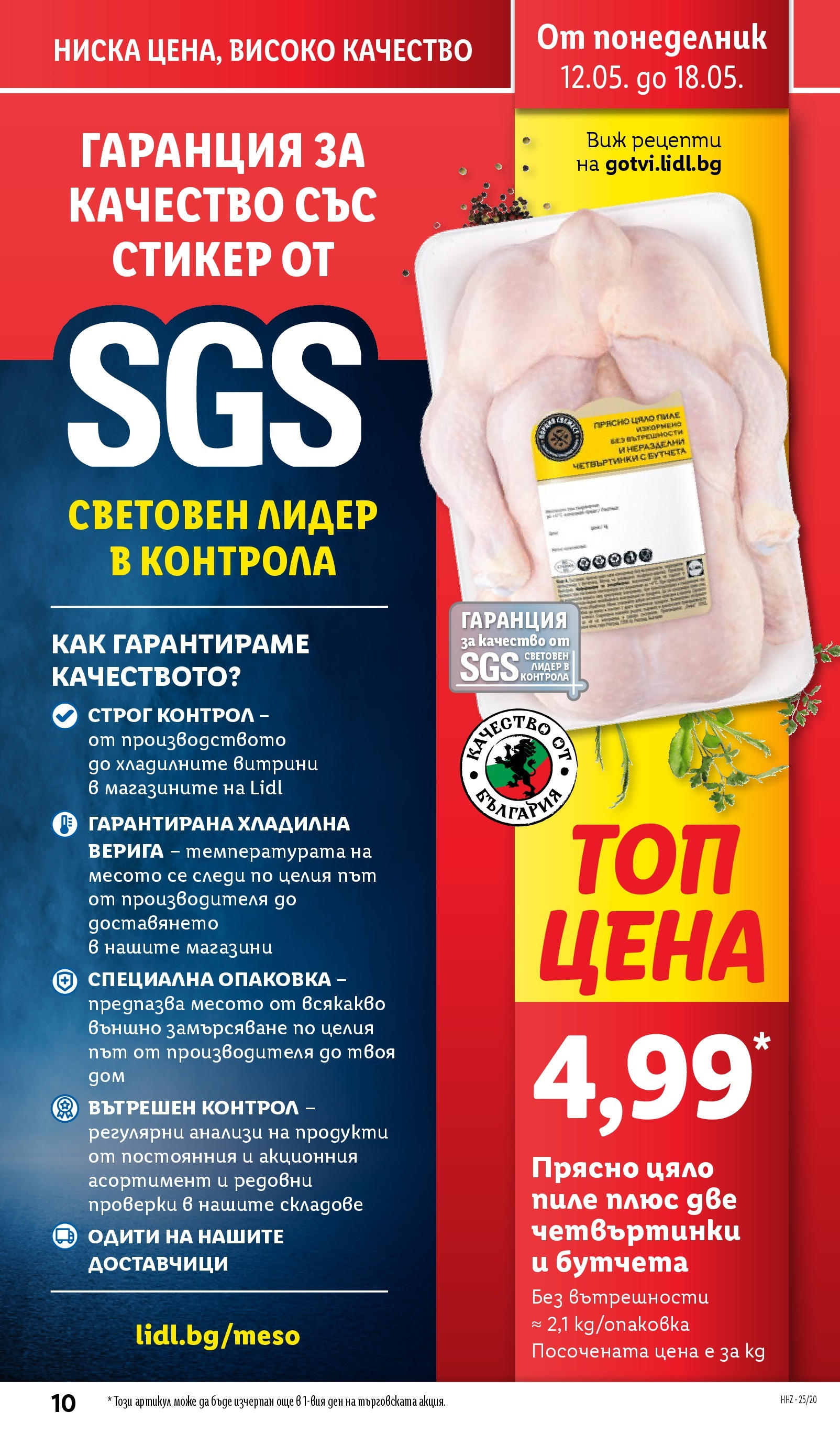 Лидл брошура от 12.05.2025 - LIDL broshura "Cедмична брошура на Лидл" | Страница: 10 | Продукти: Пиле, Бутчета Лидл брошура от 12.05.2025 - LIDL broshura "Cедмична брошура на Лидл" | Страница: 10 | Продукти: Пиле, Бутчета