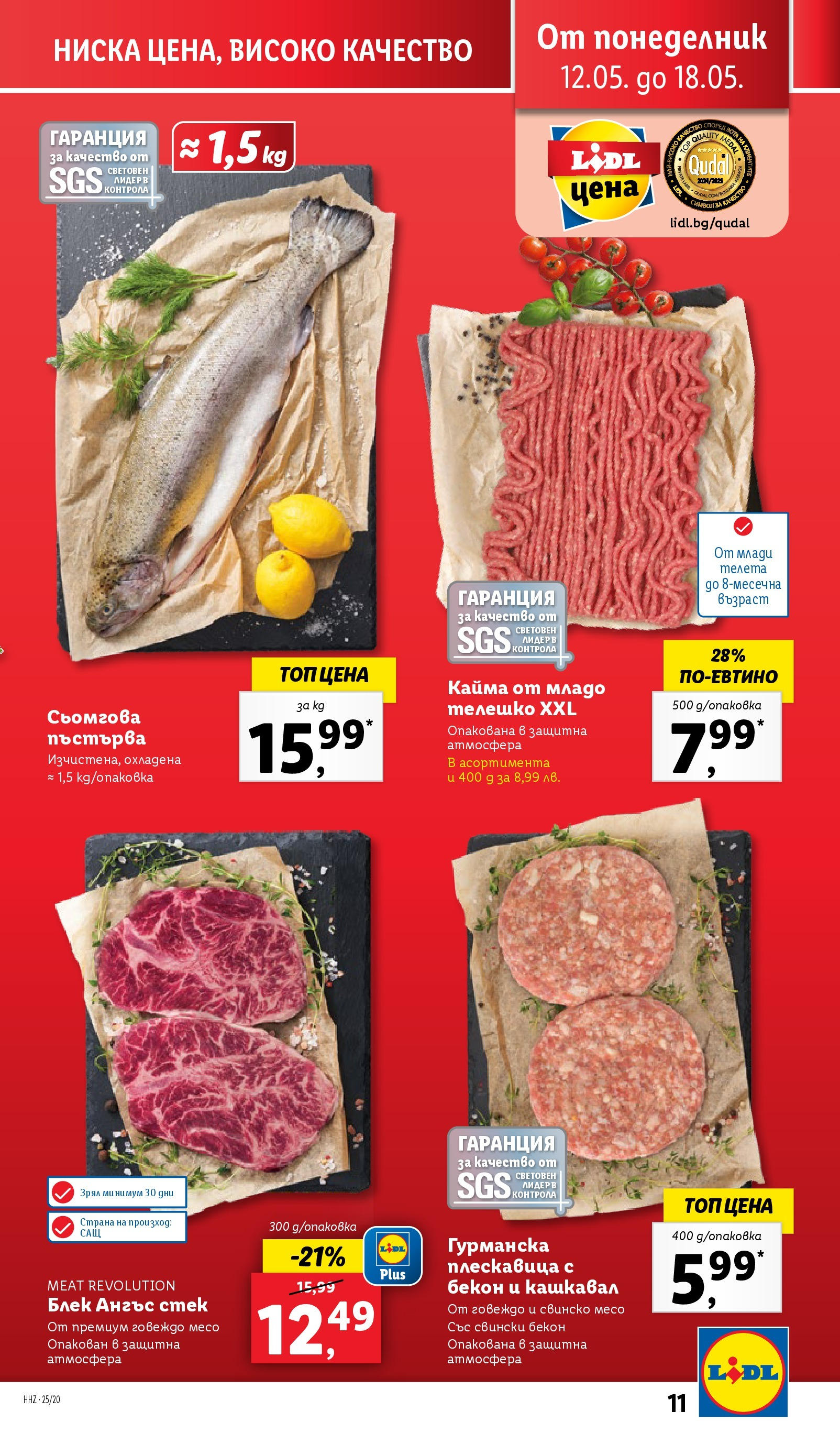 Лидл брошура от 12.05.2025 - LIDL broshura "Cедмична брошура на Лидл" | Страница: 11 | Продукти: Говеждо, Бекон, Кашкавал, Кайма Лидл брошура от 12.05.2025 - LIDL broshura "Cедмична брошура на Лидл" | Страница: 11 | Продукти: Говеждо, Бекон, Кашкавал, Кайма