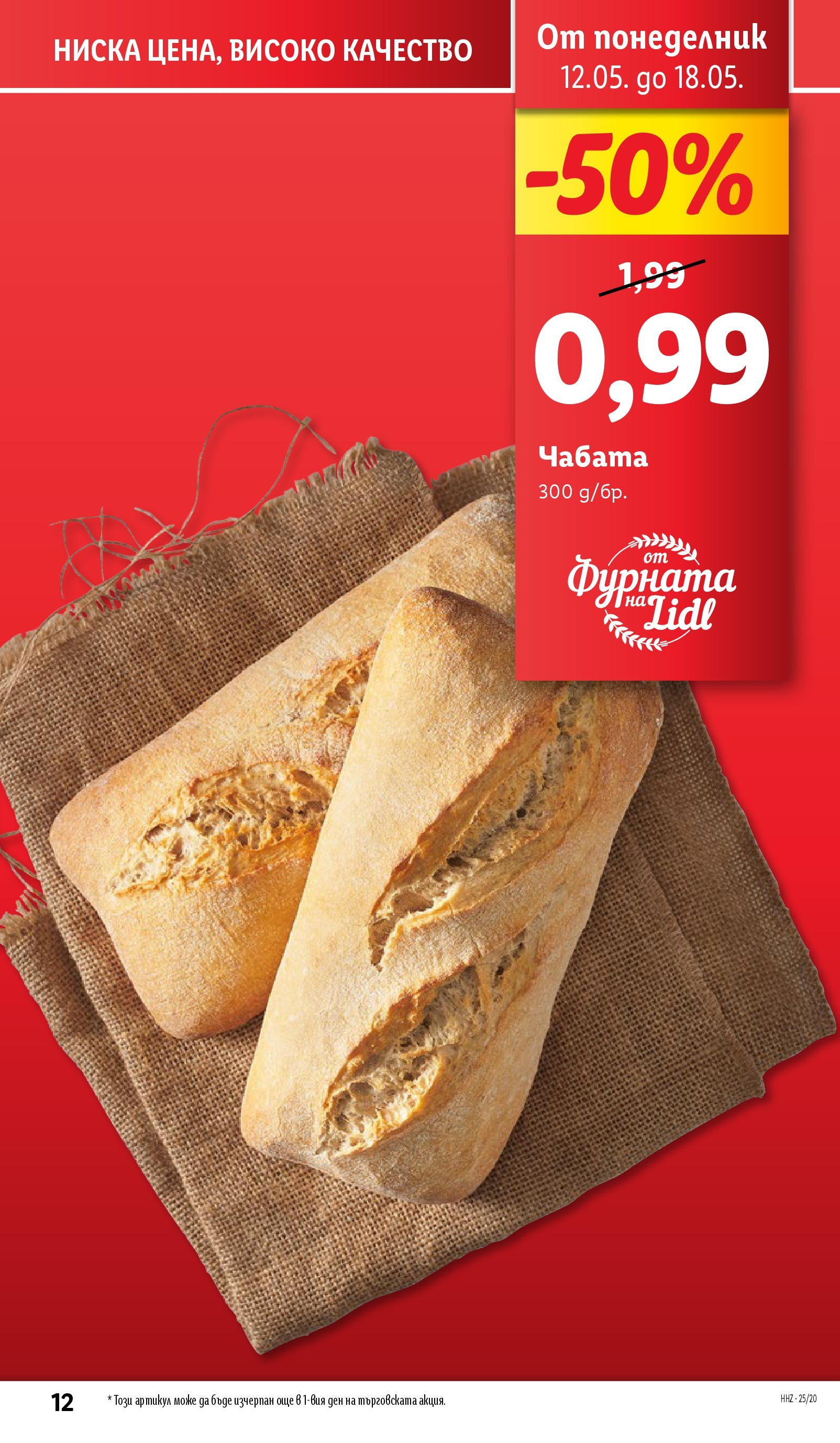 Лидл брошура от 12.05.2025 - LIDL broshura "Cедмична брошура на Лидл" | Страница: 12 | Продукти: Фурната Лидл брошура от 12.05.2025 - LIDL broshura "Cедмична брошура на Лидл" | Страница: 12 | Продукти: Фурната