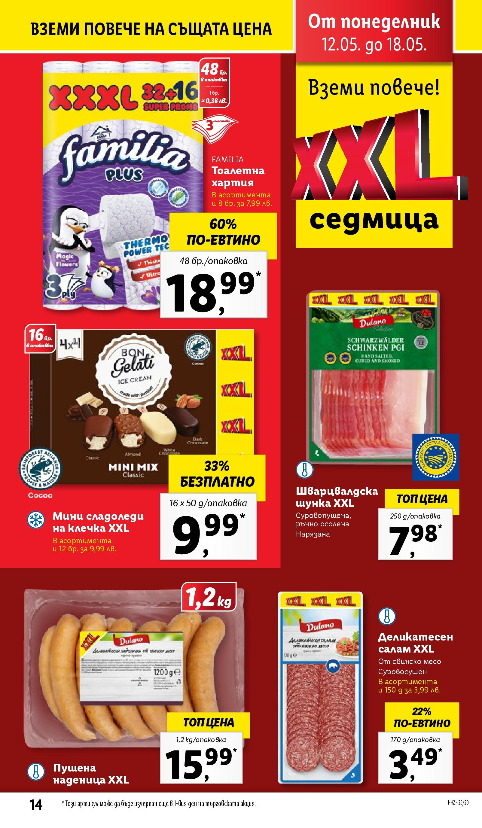 Лидл брошура от 12.05.2025 - LIDL broshura "Cедмична брошура на Лидл" | Страница: 14 | Продукти: Свинско, Тоалетна хартия, Хартия, Тоалетна Лидл брошура от 12.05.2025 - LIDL broshura "Cедмична брошура на Лидл" | Страница: 14 | Продукти: Свинско, Тоалетна хартия, Хартия, Тоалетна