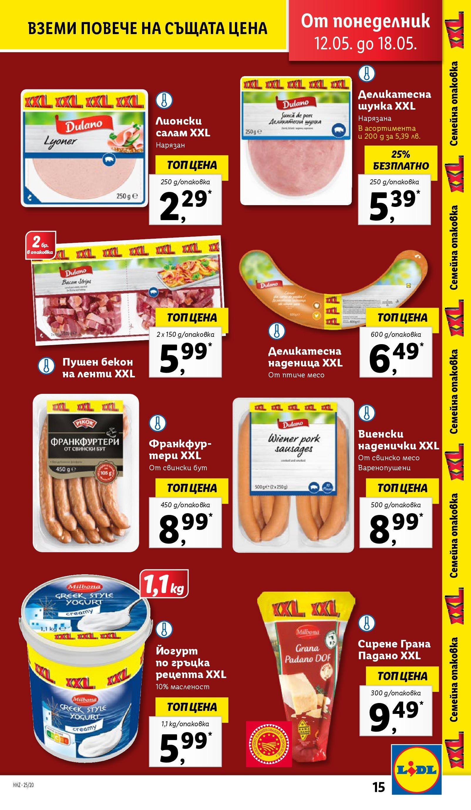 Лидл брошура от 12.05.2025 - LIDL broshura "Cедмична брошура на Лидл" | Страница: 15 | Продукти: Шунка, Свинско, Сирене, Йогурт Лидл брошура от 12.05.2025 - LIDL broshura "Cедмична брошура на Лидл" | Страница: 15 | Продукти: Шунка, Свинско, Сирене, Йогурт