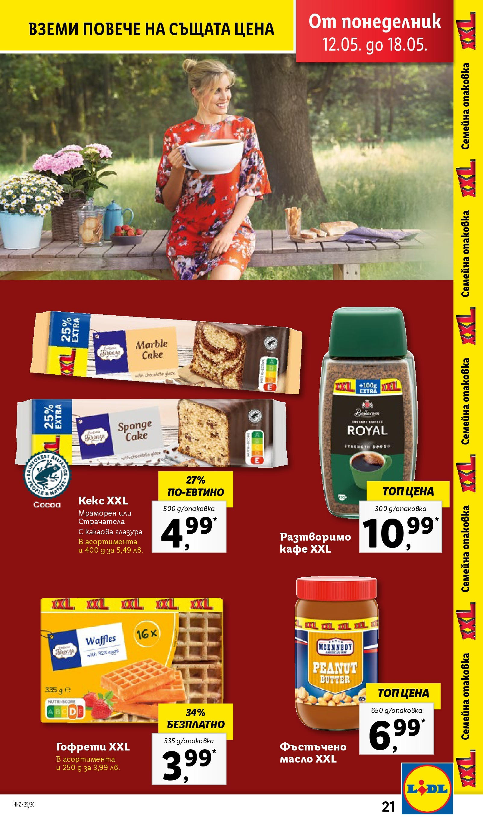 Лидл брошура от 12.05.2025 - LIDL broshura "Cедмична брошура на Лидл" | Страница: 21 | Продукти: Масло, Кафе, Фъстъчено масло, Гофрети Лидл брошура от 12.05.2025 - LIDL broshura "Cедмична брошура на Лидл" | Страница: 21 | Продукти: Масло, Кафе, Фъстъчено масло, Гофрети