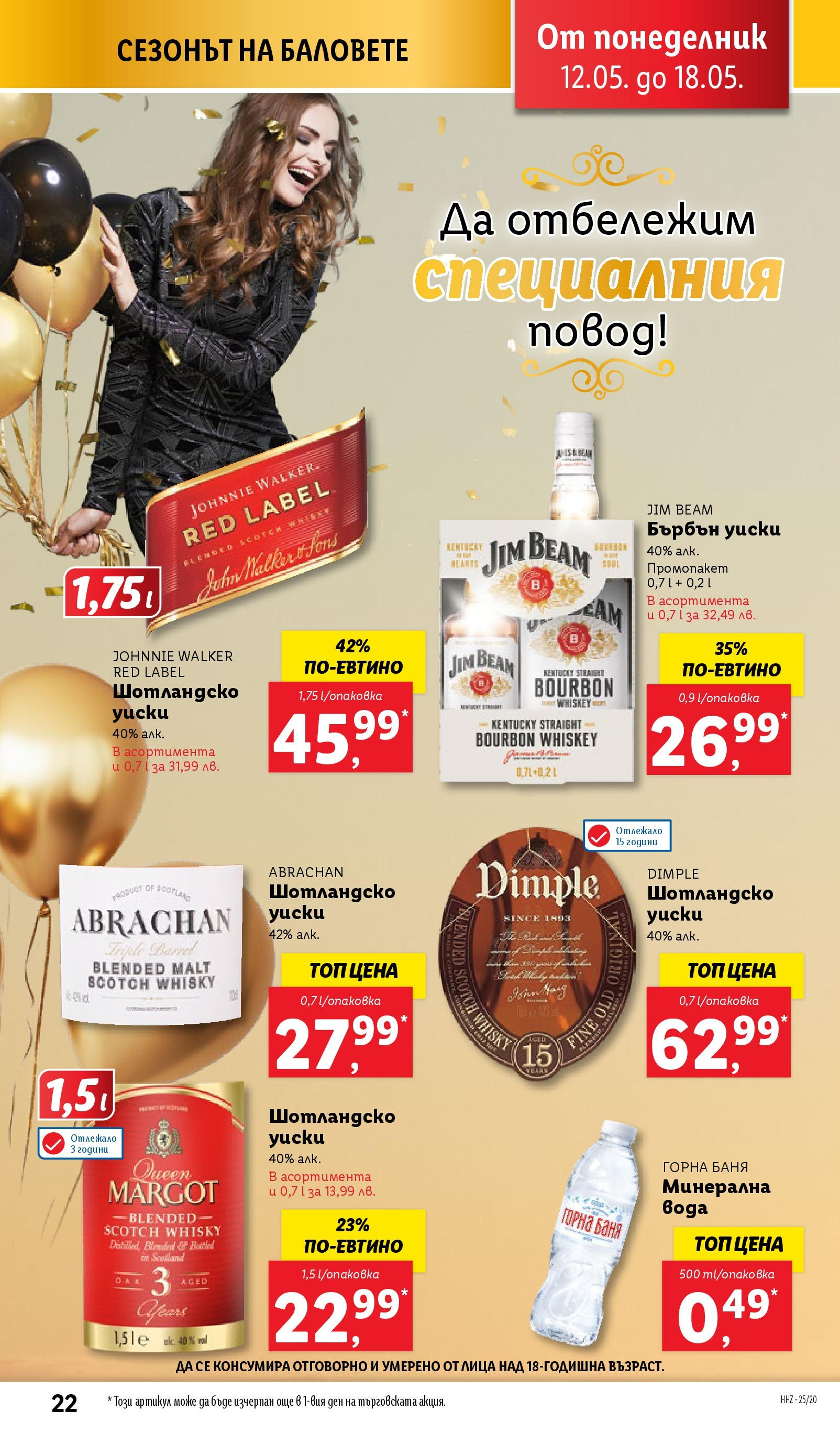 Лидл брошура от 12.05.2025 - LIDL broshura "Cедмична брошура на Лидл" | Страница: 22 | Продукти: Бърбън, Вода, Минерална вода, Баня Лидл брошура от 12.05.2025 - LIDL broshura "Cедмична брошура на Лидл" | Страница: 22 | Продукти: Бърбън, Вода, Минерална вода, Баня