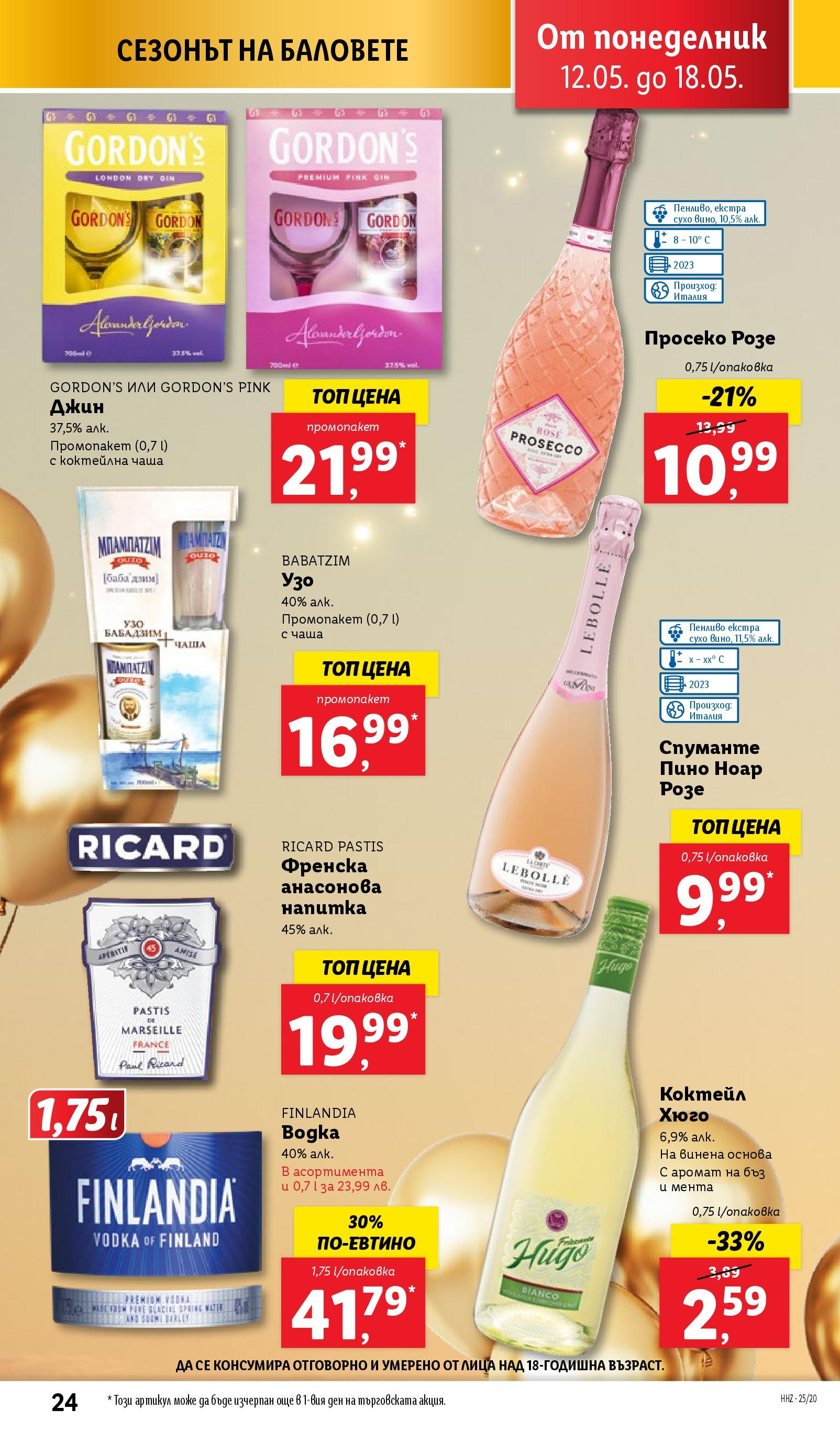 Лидл брошура от 12.05.2025 - LIDL broshura "Cедмична брошура на Лидл" | Страница: 24 | Продукти: Джин, Мента, Узо, Напитка Лидл брошура от 12.05.2025 - LIDL broshura "Cедмична брошура на Лидл" | Страница: 24 | Продукти: Джин, Мента, Узо, Напитка