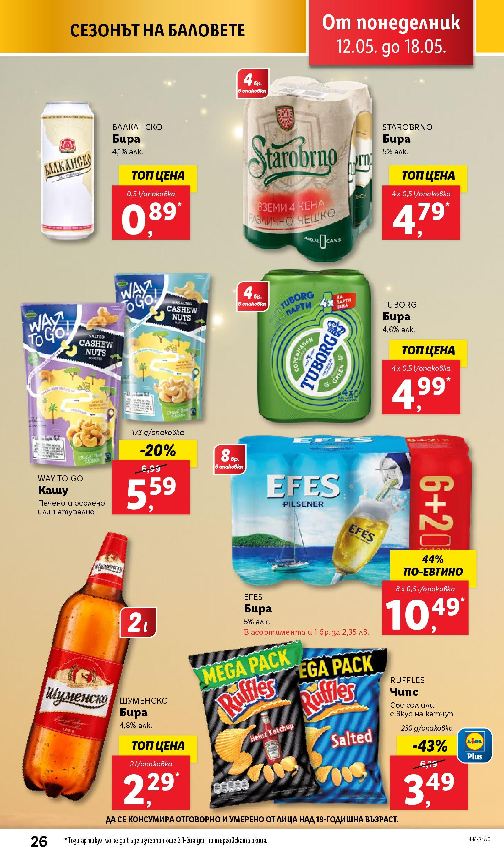 Лидл брошура от 12.05.2025 - LIDL broshura "Cедмична брошура на Лидл" | Страница: 26 | Продукти: Кетчуп, Сол, Бира, Кашу Лидл брошура от 12.05.2025 - LIDL broshura "Cедмична брошура на Лидл" | Страница: 26 | Продукти: Кетчуп, Сол, Бира, Кашу