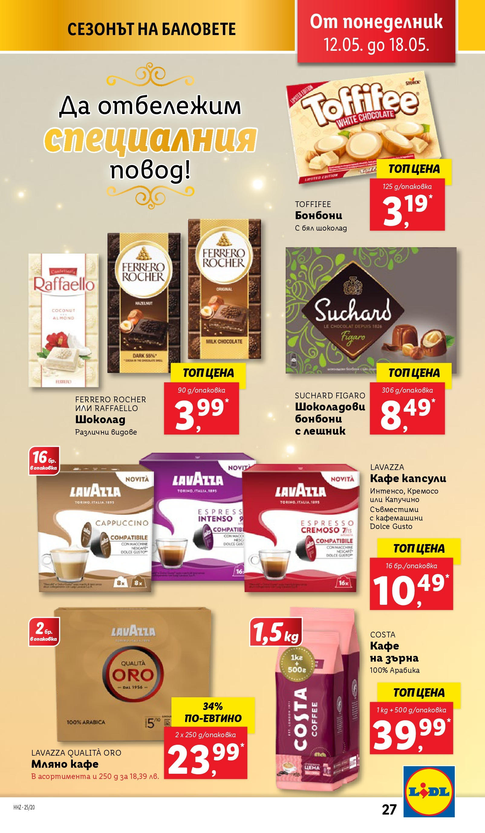 Лидл брошура от 12.05.2025 - LIDL broshura "Cедмична брошура на Лидл" | Страница: 27 | Продукти: Бонбони, Кафе на зърна, Кафе капсули, Бял шоколад Лидл брошура от 12.05.2025 - LIDL broshura "Cедмична брошура на Лидл" | Страница: 27 | Продукти: Бонбони, Кафе на зърна, Кафе капсули, Бял шоколад