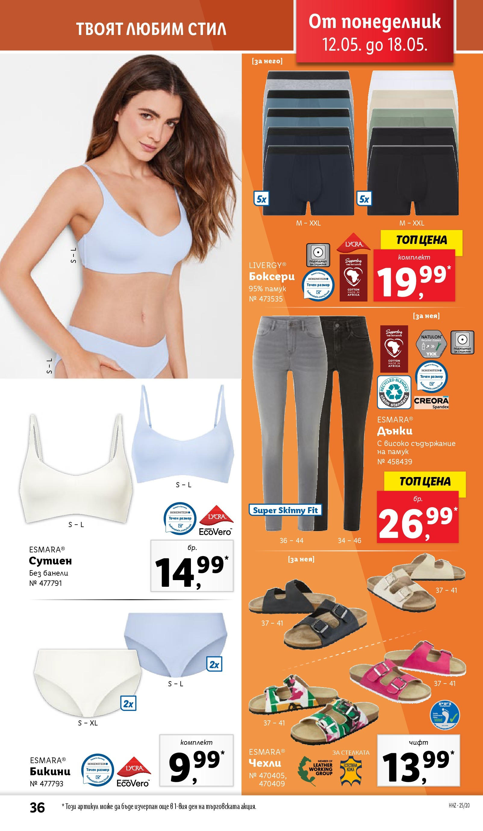 Лидл брошура от 12.05.2025 - LIDL broshura "Cедмична брошура на Лидл" | Страница: 36 | Продукти: Сутиен, Дънки, Памук, Чехли Лидл брошура от 12.05.2025 - LIDL broshura "Cедмична брошура на Лидл" | Страница: 36 | Продукти: Сутиен, Дънки, Памук, Чехли