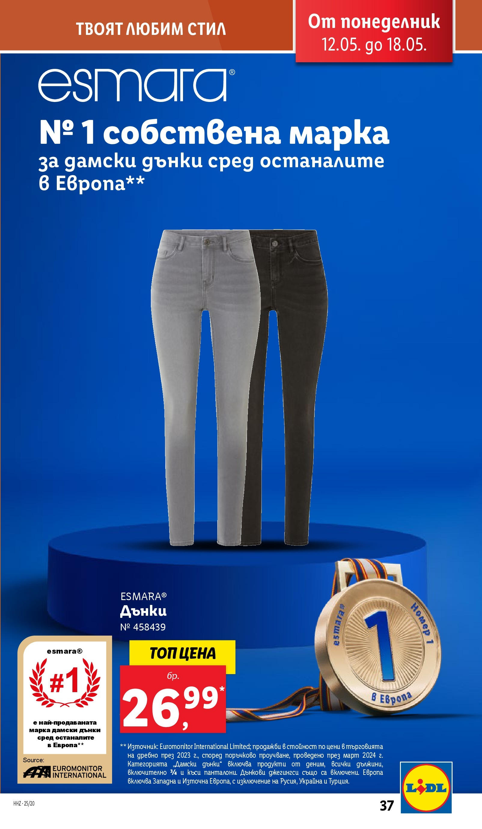 Лидл брошура от 12.05.2025 - LIDL broshura "Cедмична брошура на Лидл" | Страница: 37 | Продукти: Дънки Лидл брошура от 12.05.2025 - LIDL broshura "Cедмична брошура на Лидл" | Страница: 37 | Продукти: Дънки