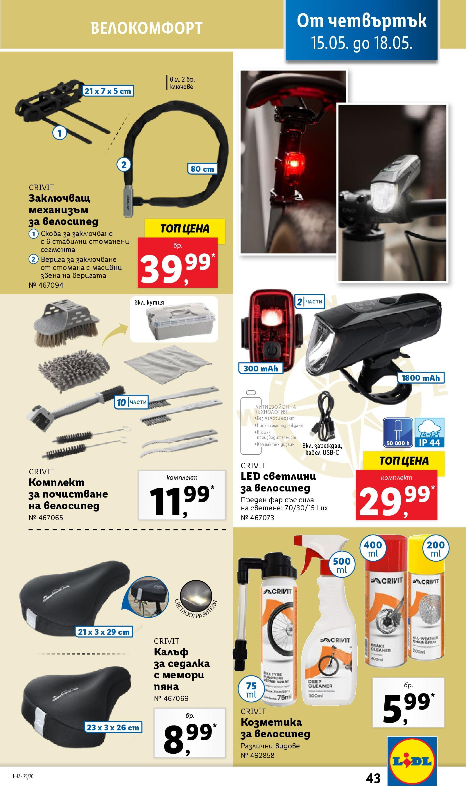 Лидл брошура от 12.05.2025 - LIDL broshura "Cедмична брошура на Лидл" | Страница: 43 | Продукти: Велосипед, Ключове, Кабел, Калъф Лидл брошура от 12.05.2025 - LIDL broshura "Cедмична брошура на Лидл" | Страница: 43 | Продукти: Велосипед, Ключове, Кабел, Калъф