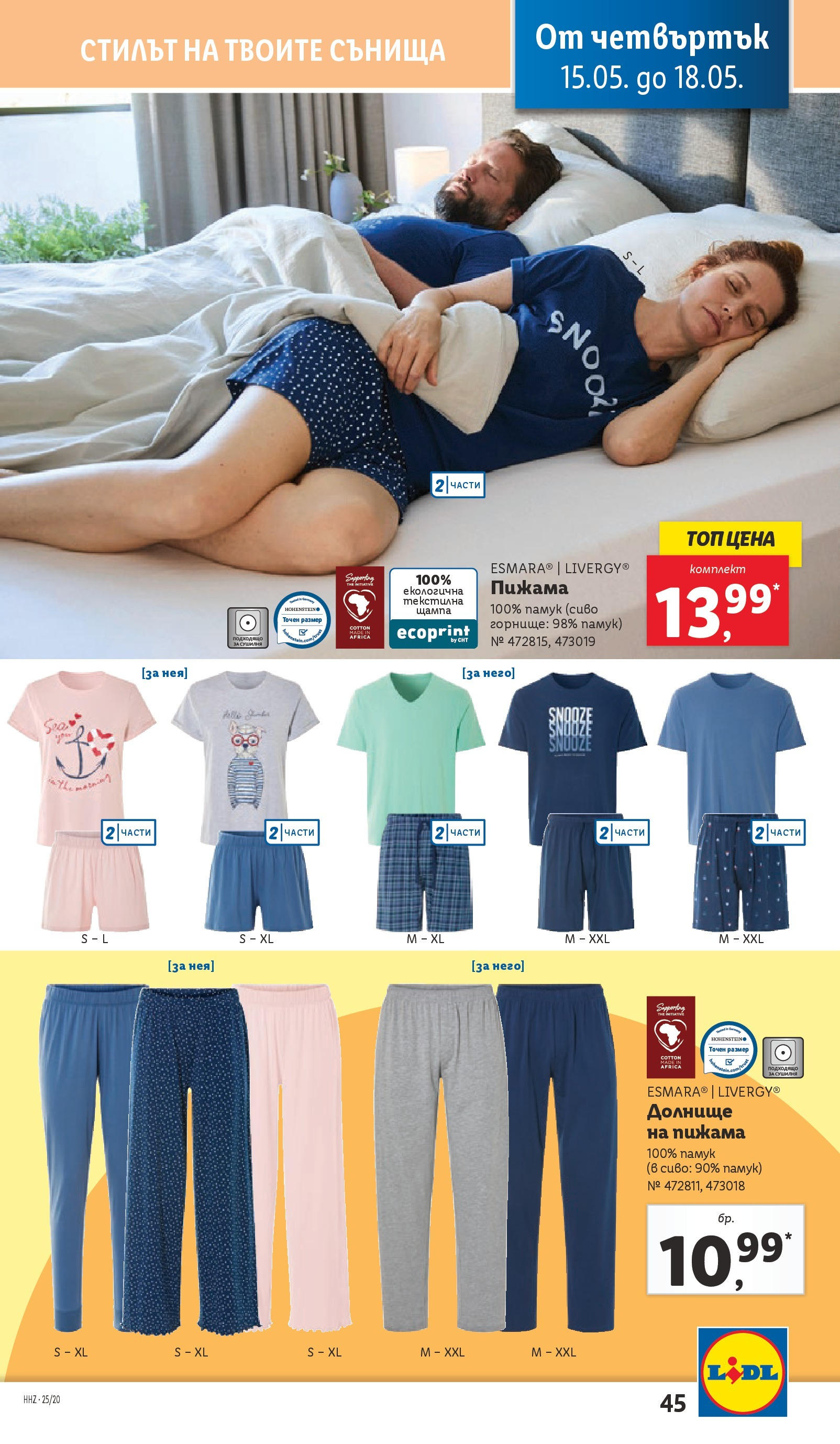 Лидл брошура от 12.05.2025 - LIDL broshura "Cедмична брошура на Лидл" | Страница: 45 | Продукти: Пижама, Памук Лидл брошура от 12.05.2025 - LIDL broshura "Cедмична брошура на Лидл" | Страница: 45 | Продукти: Пижама, Памук