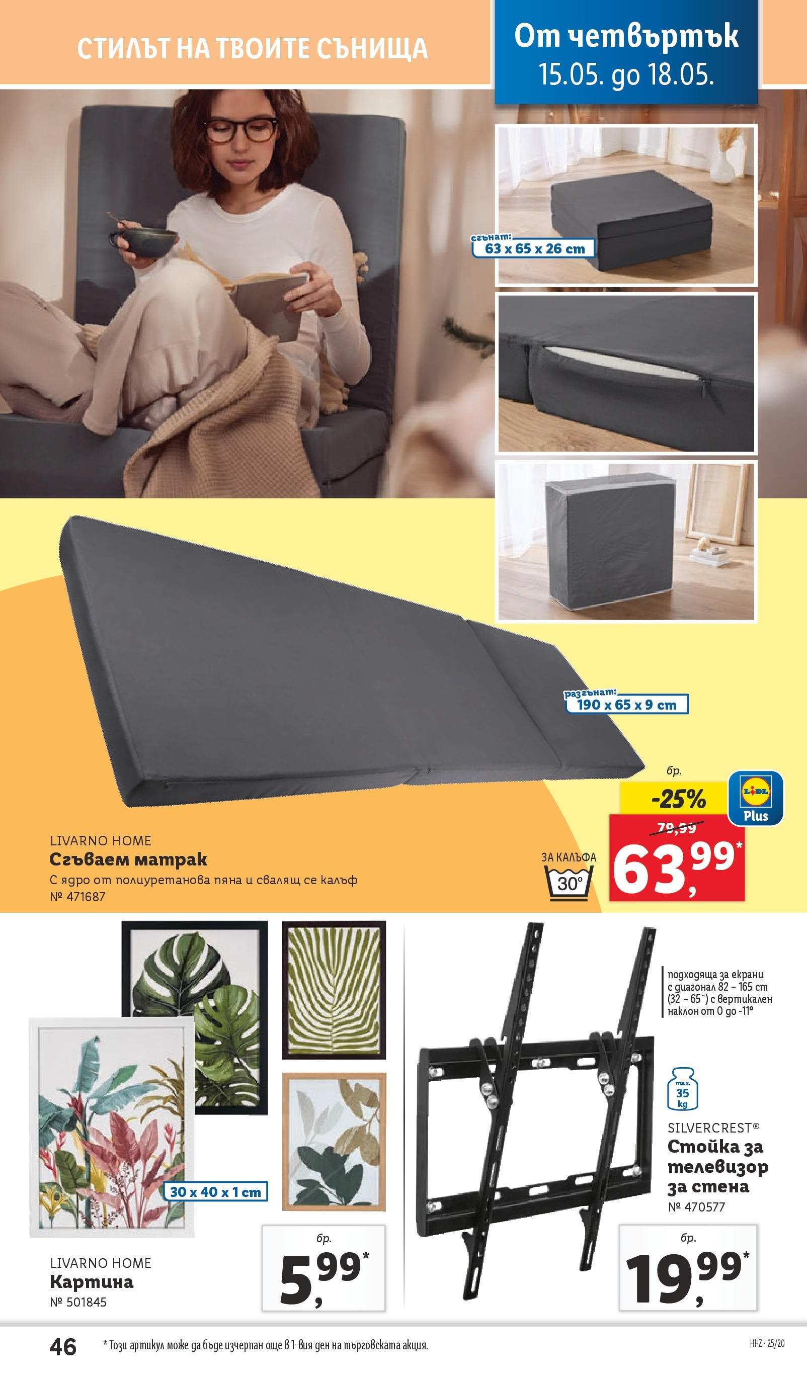 Лидл брошура от 12.05.2025 - LIDL broshura "Cедмична брошура на Лидл" | Страница: 46 | Продукти: Телевизор, Калъф, Матрак Лидл брошура от 12.05.2025 - LIDL broshura "Cедмична брошура на Лидл" | Страница: 46 | Продукти: Телевизор, Калъф, Матрак