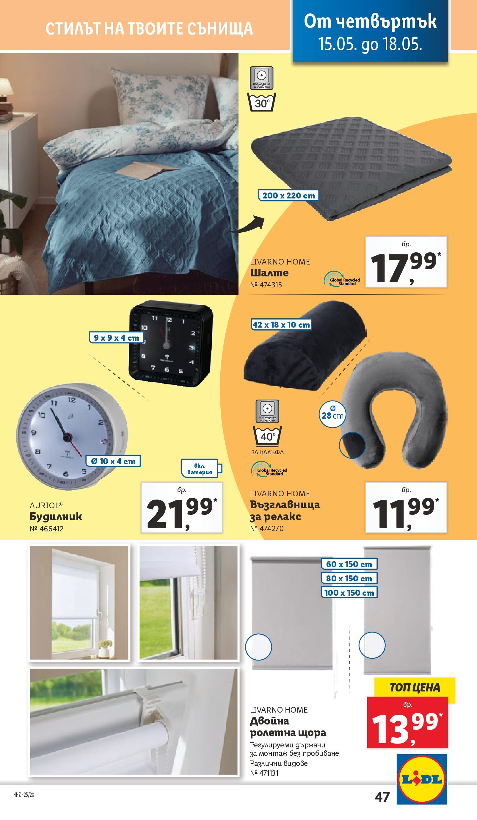 Лидл брошура от 12.05.2025 - LIDL broshura "Cедмична брошура на Лидл" | Страница: 47 | Продукти: Будилник, Шалте, Възглавница, Батерия Лидл брошура от 12.05.2025 - LIDL broshura "Cедмична брошура на Лидл" | Страница: 47 | Продукти: Будилник, Шалте, Възглавница, Батерия