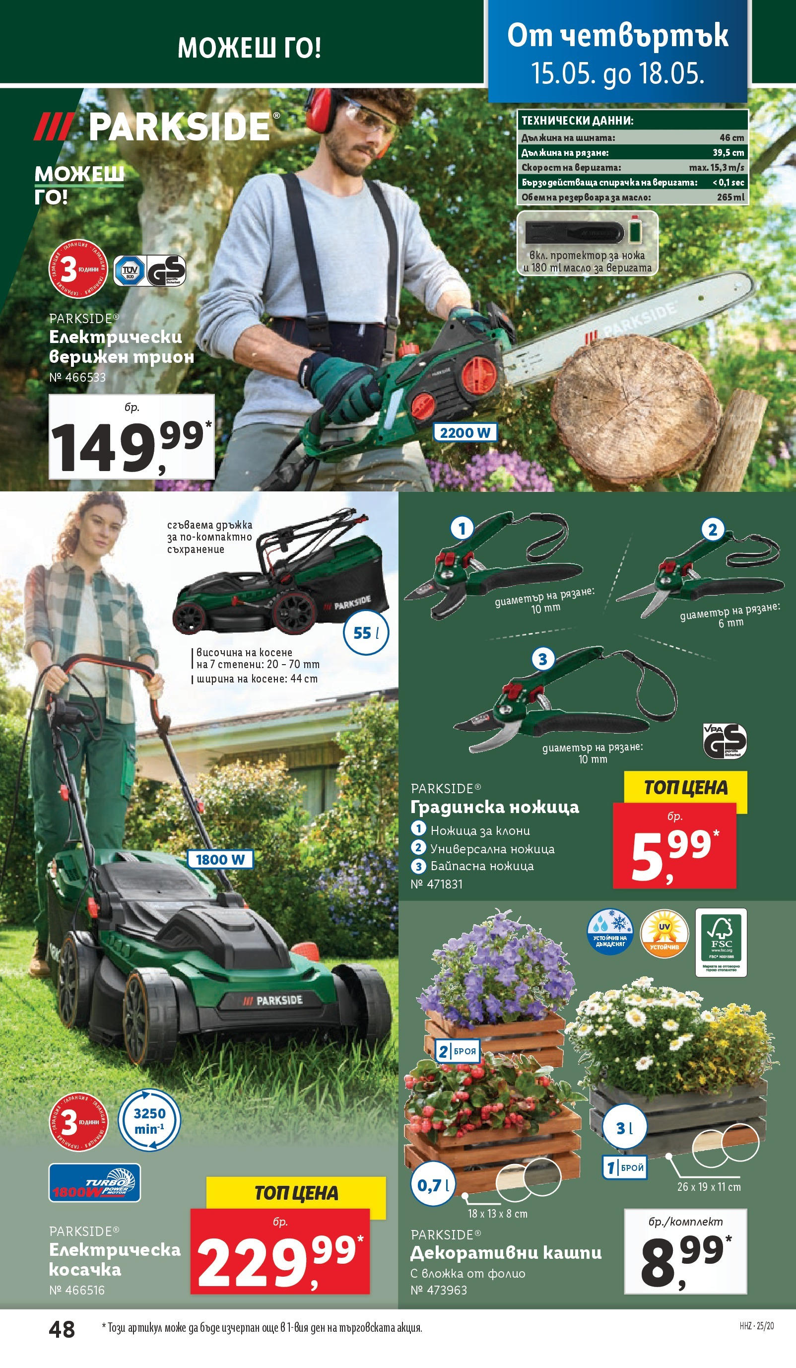 Лидл брошура от 12.05.2025 - LIDL broshura "Cедмична брошура на Лидл" | Страница: 48 | Продукти: Съхранение, Масло, Косачка, Трион Лидл брошура от 12.05.2025 - LIDL broshura "Cедмична брошура на Лидл" | Страница: 48 | Продукти: Съхранение, Масло, Косачка, Трион