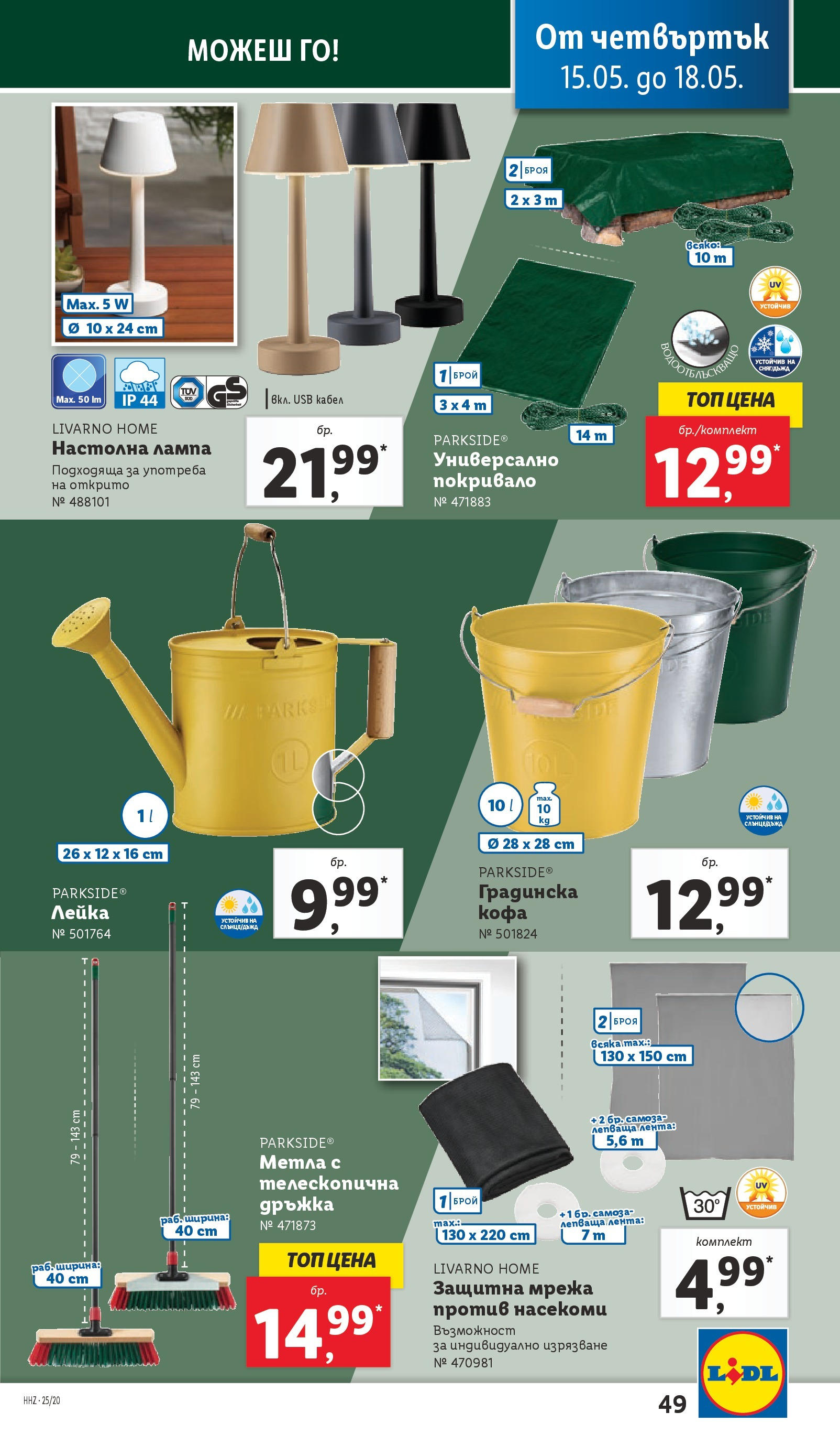 Лидл брошура от 12.05.2025 - LIDL broshura "Cедмична брошура на Лидл" | Страница: 49 | Продукти: Кабел, USB, Настолна лампа, Лейка Лидл брошура от 12.05.2025 - LIDL broshura "Cедмична брошура на Лидл" | Страница: 49 | Продукти: Кабел, USB, Настолна лампа, Лейка