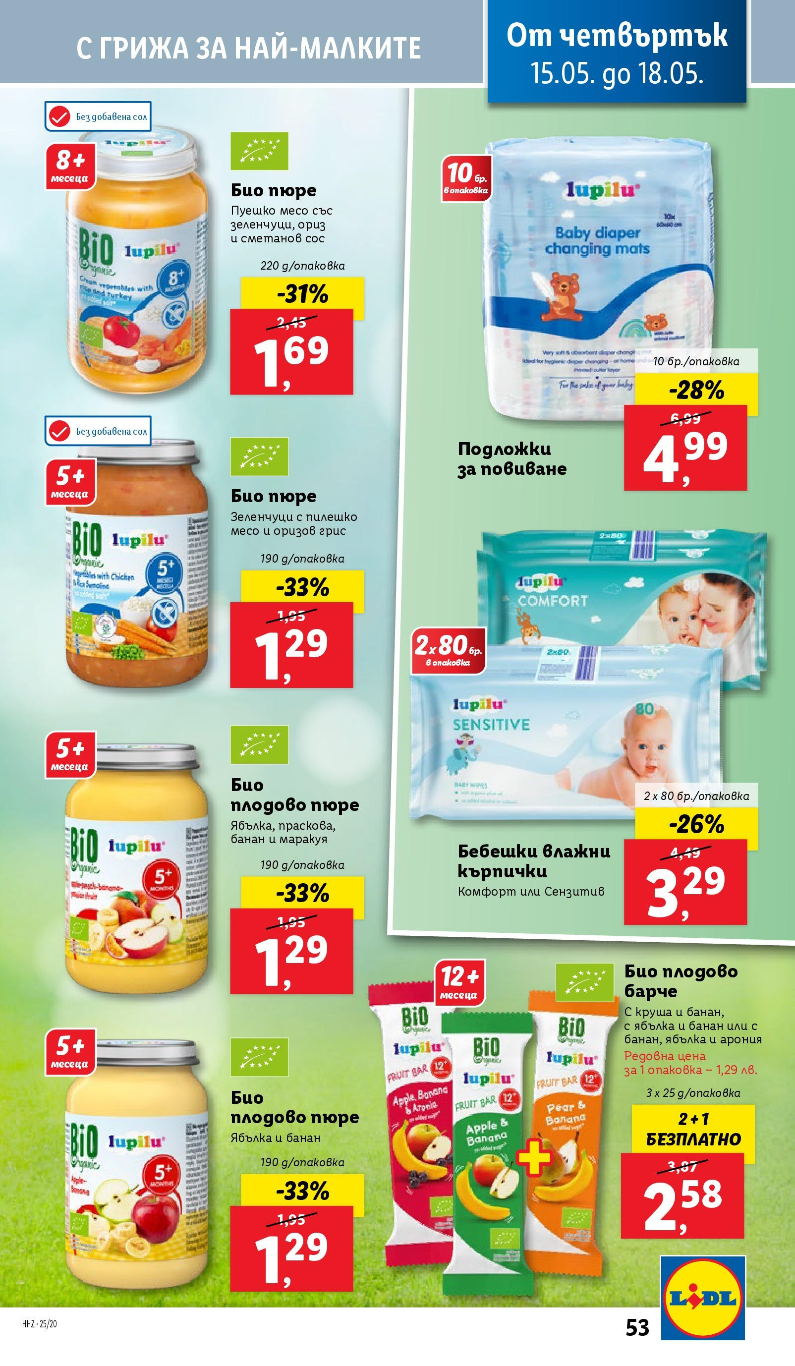 Лидл брошура от 12.05.2025 - LIDL broshura "Cедмична брошура на Лидл" | Страница: 53 | Продукти: Влажни кърпички, Ориз, Сол, Пилешко Лидл брошура от 12.05.2025 - LIDL broshura "Cедмична брошура на Лидл" | Страница: 53 | Продукти: Влажни кърпички, Ориз, Сол, Пилешко