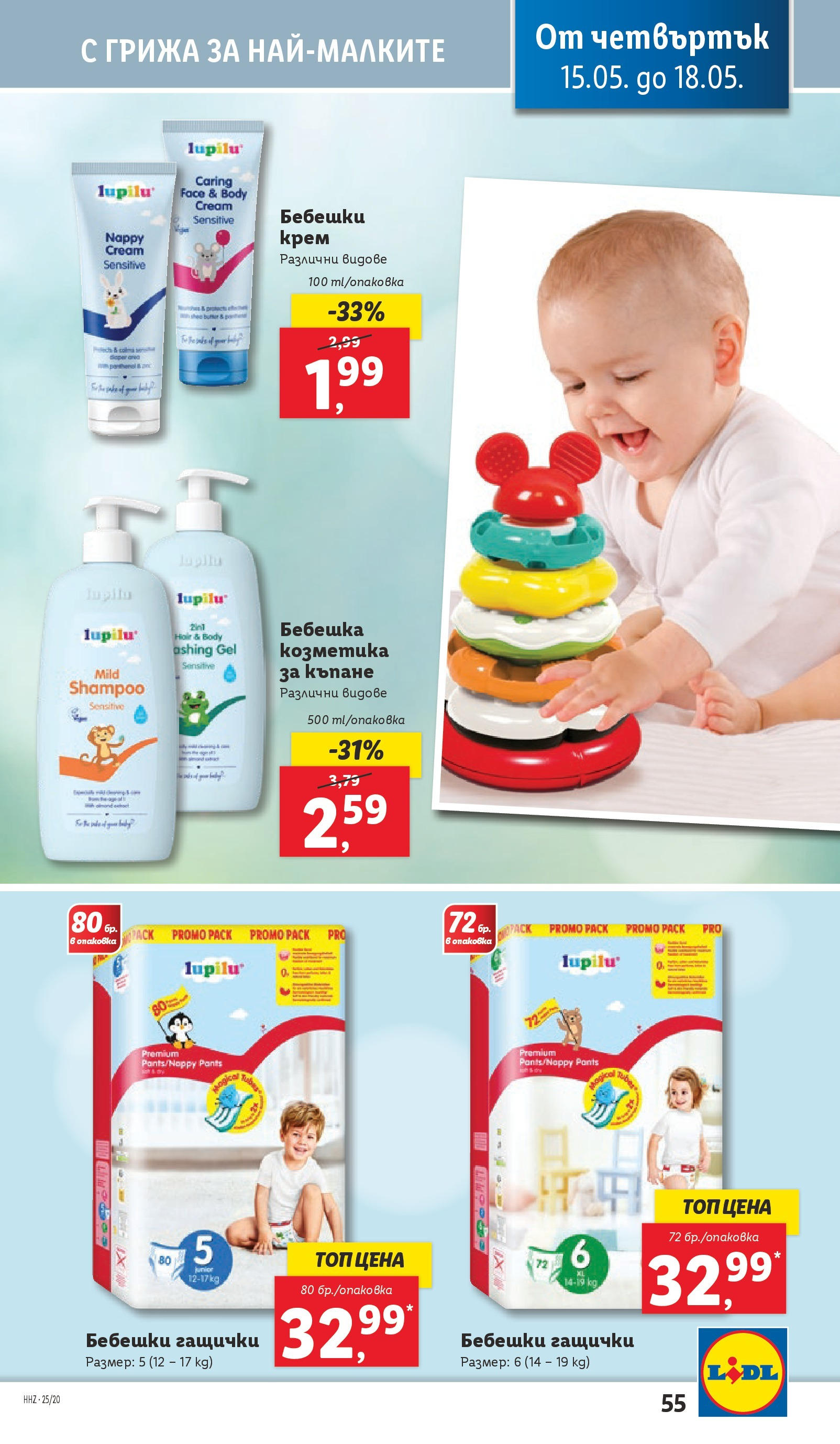 Лидл брошура от 12.05.2025 - LIDL broshura "Cедмична брошура на Лидл" | Страница: 55 | Продукти: Крем Лидл брошура от 12.05.2025 - LIDL broshura "Cедмична брошура на Лидл" | Страница: 55 | Продукти: Крем