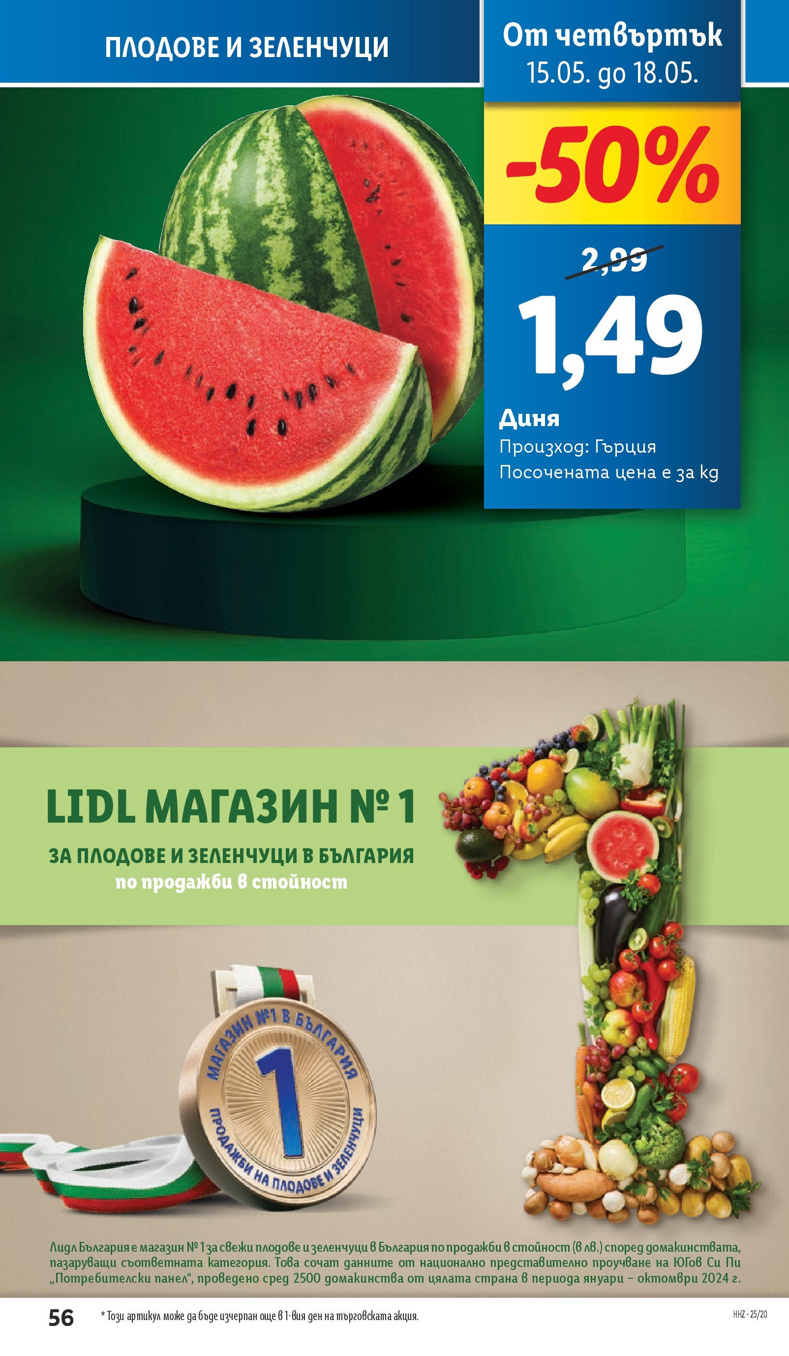 Лидл брошура от 12.05.2025 - LIDL broshura "Cедмична брошура на Лидл" | Страница: 56 | Продукти: Зеленчуци, Плодове, Диня Лидл брошура от 12.05.2025 - LIDL broshura "Cедмична брошура на Лидл" | Страница: 56 | Продукти: Зеленчуци, Плодове, Диня