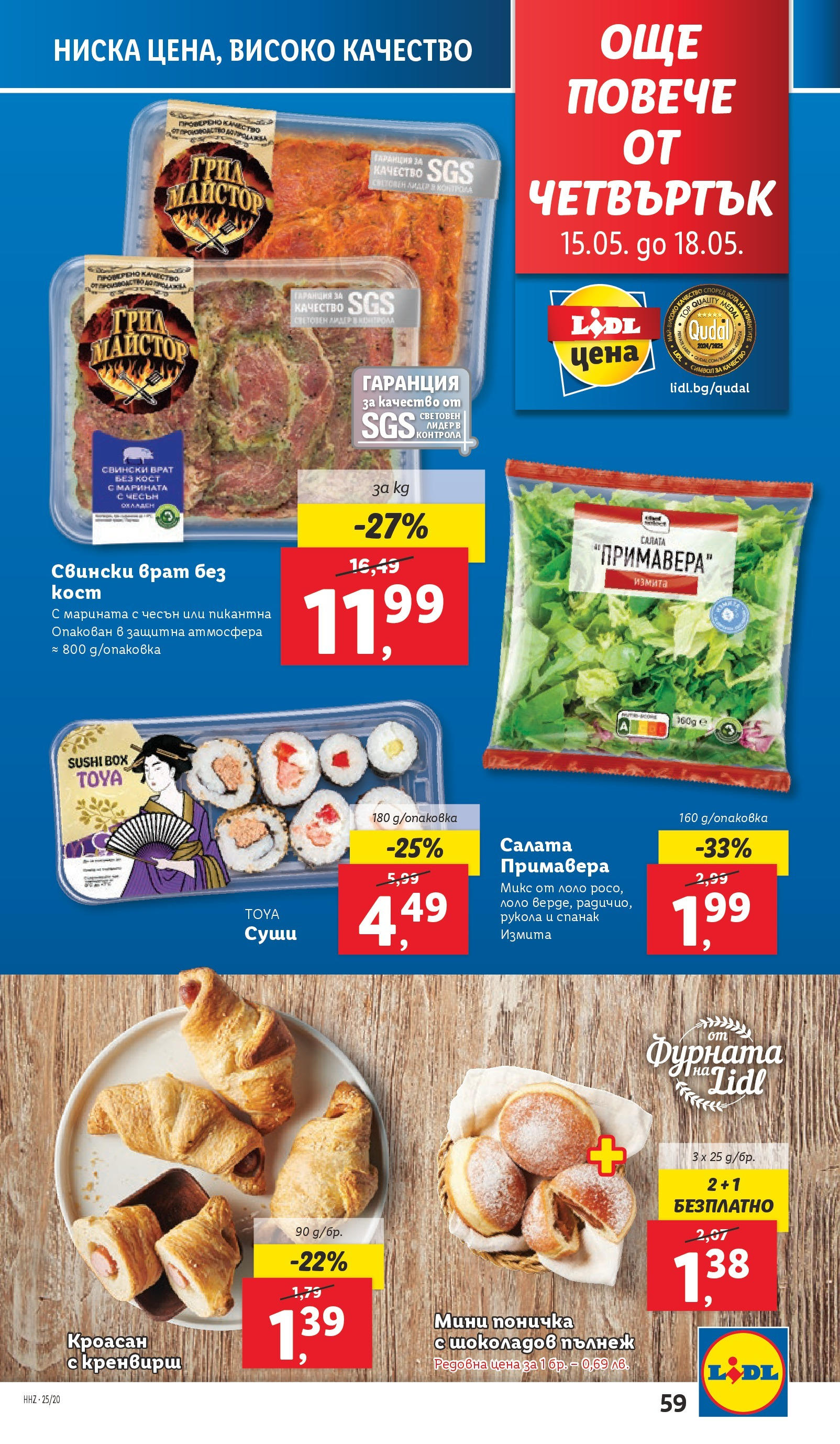 Лидл брошура от 12.05.2025 - LIDL broshura "Cедмична брошура на Лидл" | Страница: 59 | Продукти: Салата, Кроасан, Фурната, Спанак Лидл брошура от 12.05.2025 - LIDL broshura "Cедмична брошура на Лидл" | Страница: 59 | Продукти: Салата, Кроасан, Фурната, Спанак